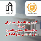 احتلت إيران المركز الثاني عشر من قبل جامعة شاهرود للتكنولوجيا في تصنيف مؤشر الطبيعة