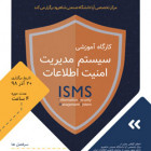 کارگاه آموزشی سیستم مدیریت امنیت اطلاعات(ISMS)