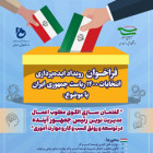 فراخوان رويداد ايده پردازي انتخابات 1400 رياست جمهوري ايران