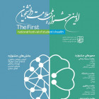 اولين جشنواره ملي سلامت دانشجويان كشور