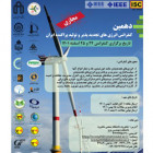 دهمین کنفرانس انرژی های تجدید پذیر و تولید پراکنده ایران 24 و 25 اسفند ماه