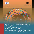 جایگاه 8 دانشگاه صنعتی شاهرود در رتبه بندی آموزش دانشگاه ای جهان اسلام 2023 ISC