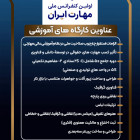 کارگاه های آموزشی اولین کنفرانس ملی مهارت ایران