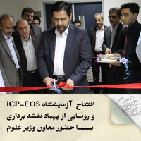 افتتاح  آزمایشگاه ICP-EOS و پهپاد نقشه برداری با حضور معاون وزیر علوم