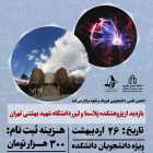 بازدید از پژوهشکده پلاسما و لیزر دانشگاه شهید بهشتی تهران