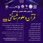 برگزاری همایش بین‌المللی «قرآن‌ و علوم شناختی»