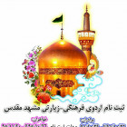 ثبت نام  اردوی فرهنگی - زیارتی  مشهد مقدس 