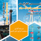 برگزاری ششمین كنفرانس انرژی بادی ایران