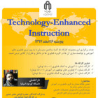 برگزاری كارگاههای آموزشی آموزش با استفاده از فناوری در تاریخ  97/12/16