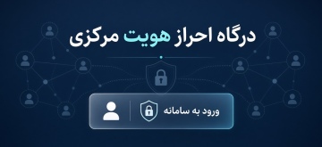 درگاه احراز هویت مرکزی دانشگاه صنعتی شاهرود