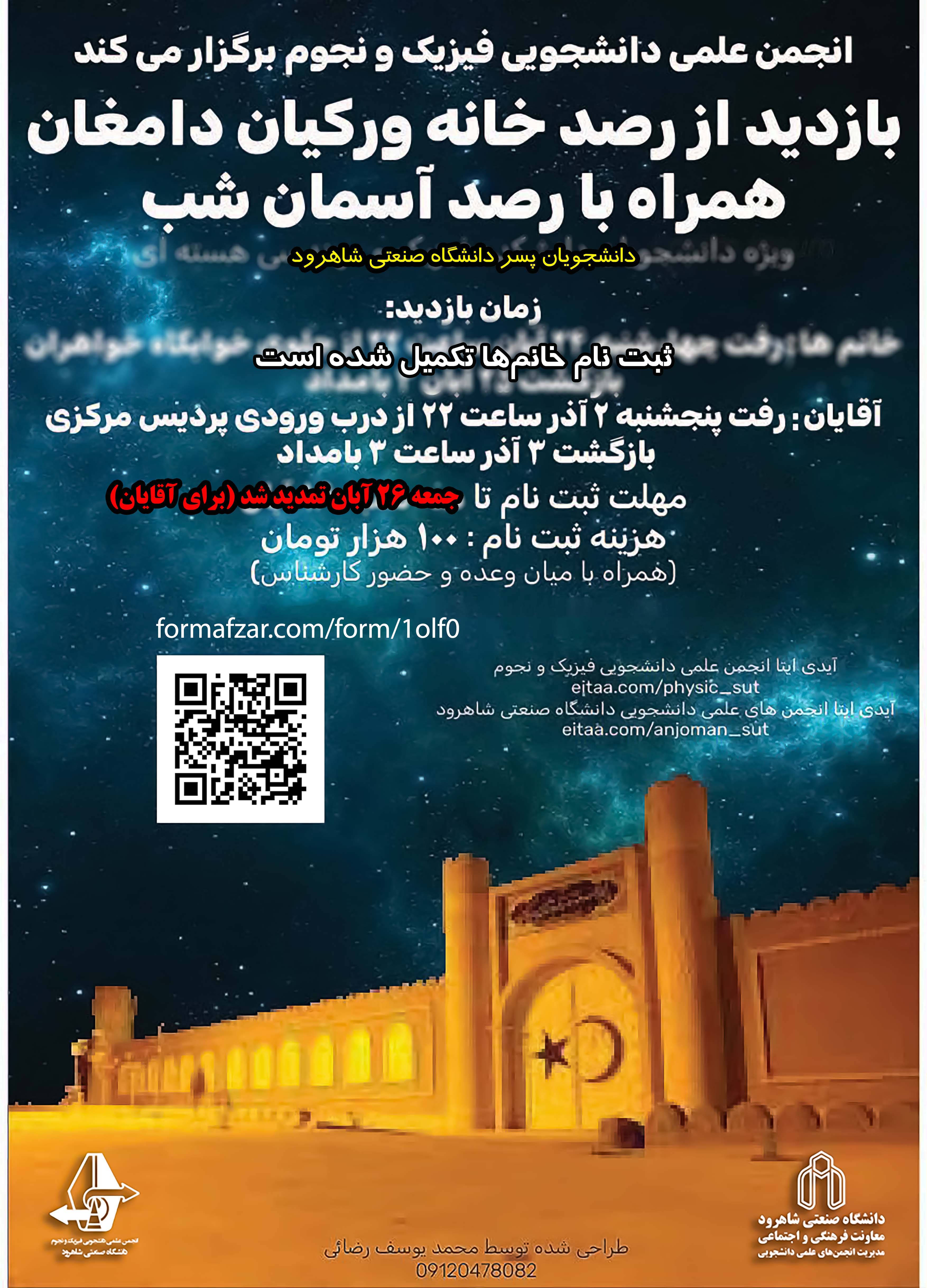 14020902 بازدید از رصدخانه ورکیان دامغان و رصد آسمان شب (خانم‌ها - آقایان) - تمدید