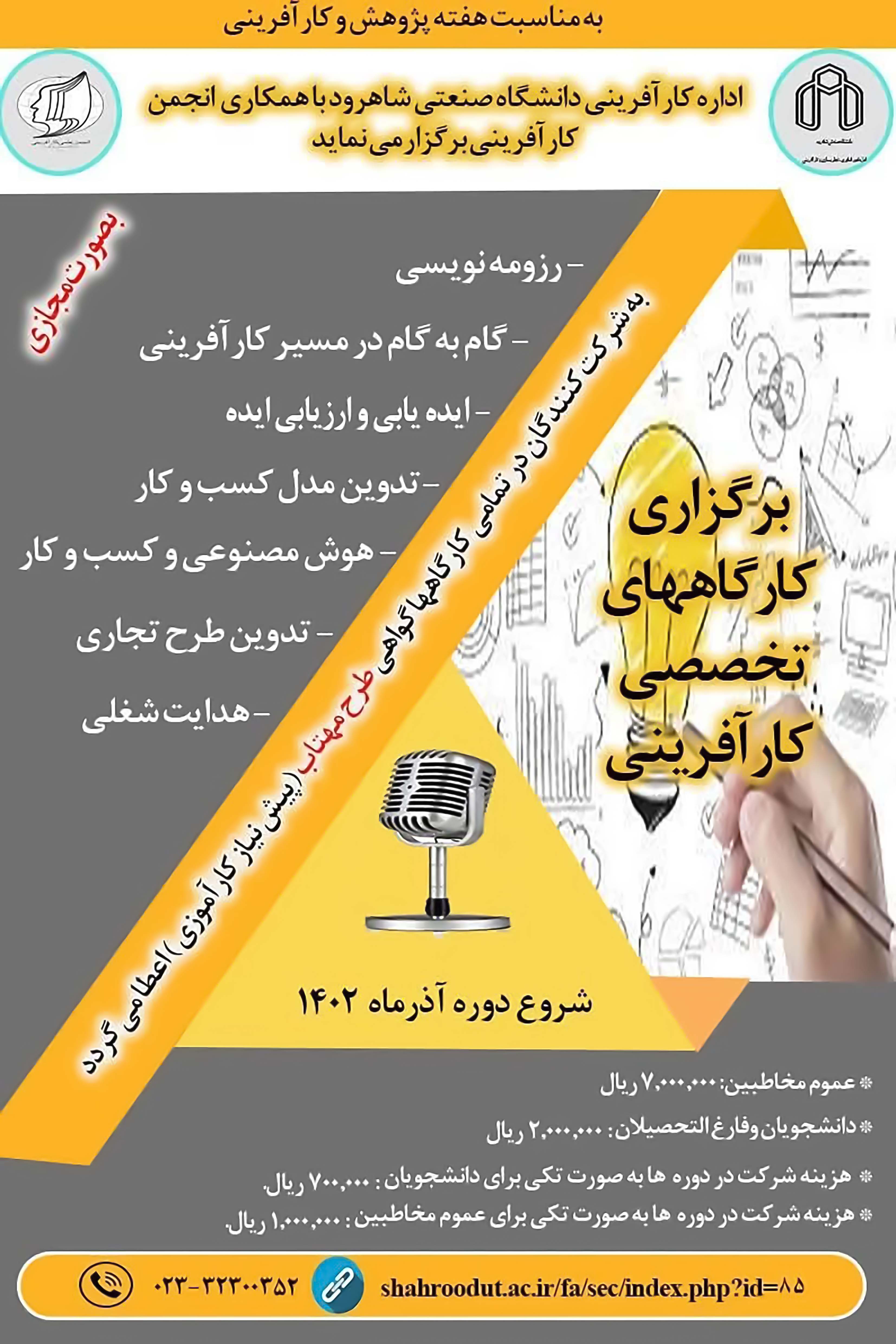 14020904 همکاری با اداره کارآفرینی در برگزاری کارگاه‌های تخصصی کارآفرینی