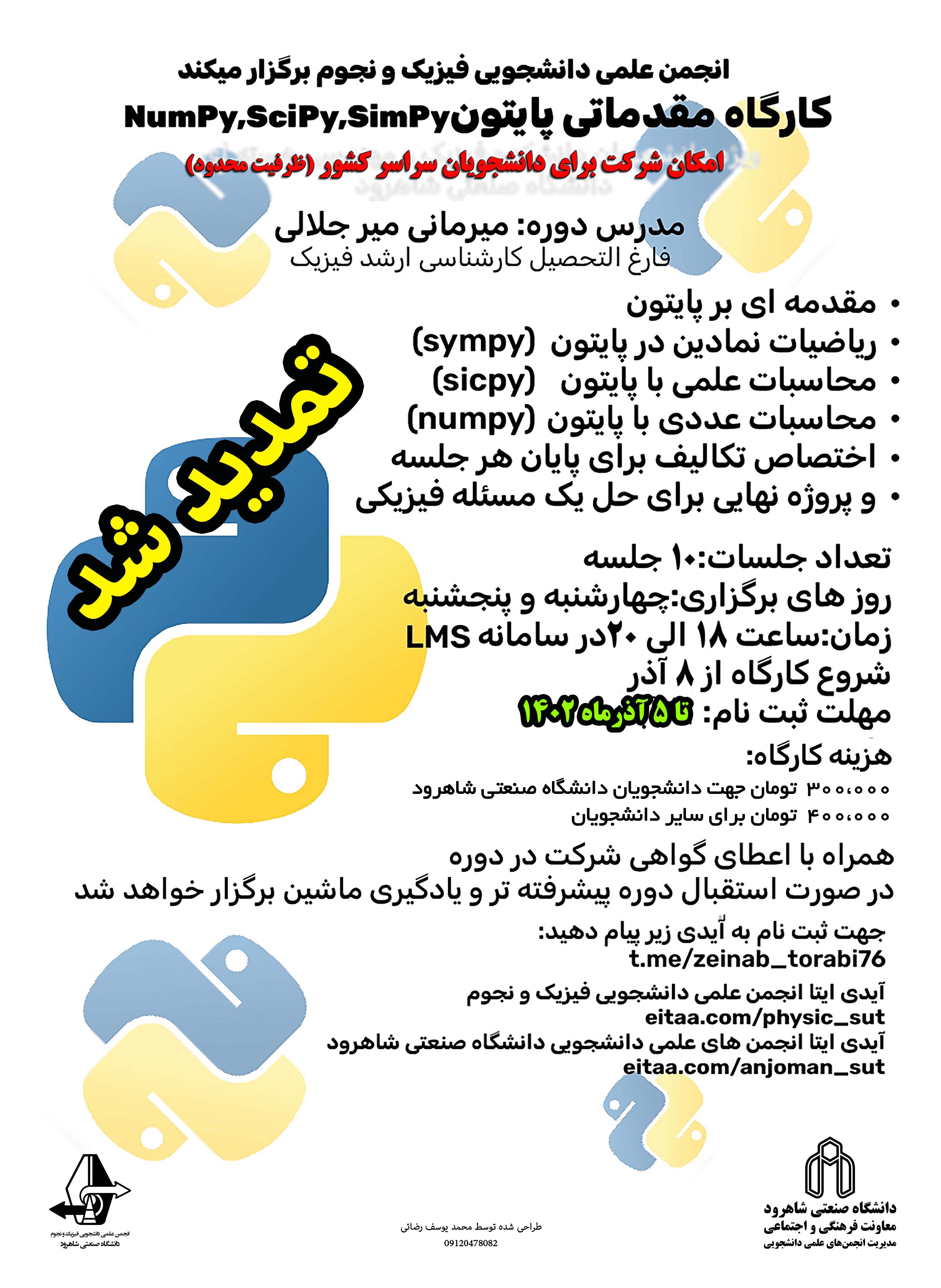 14020908 کارگاه مقدماتی Python (Numpy - Scipy - Simpy) - تمدید