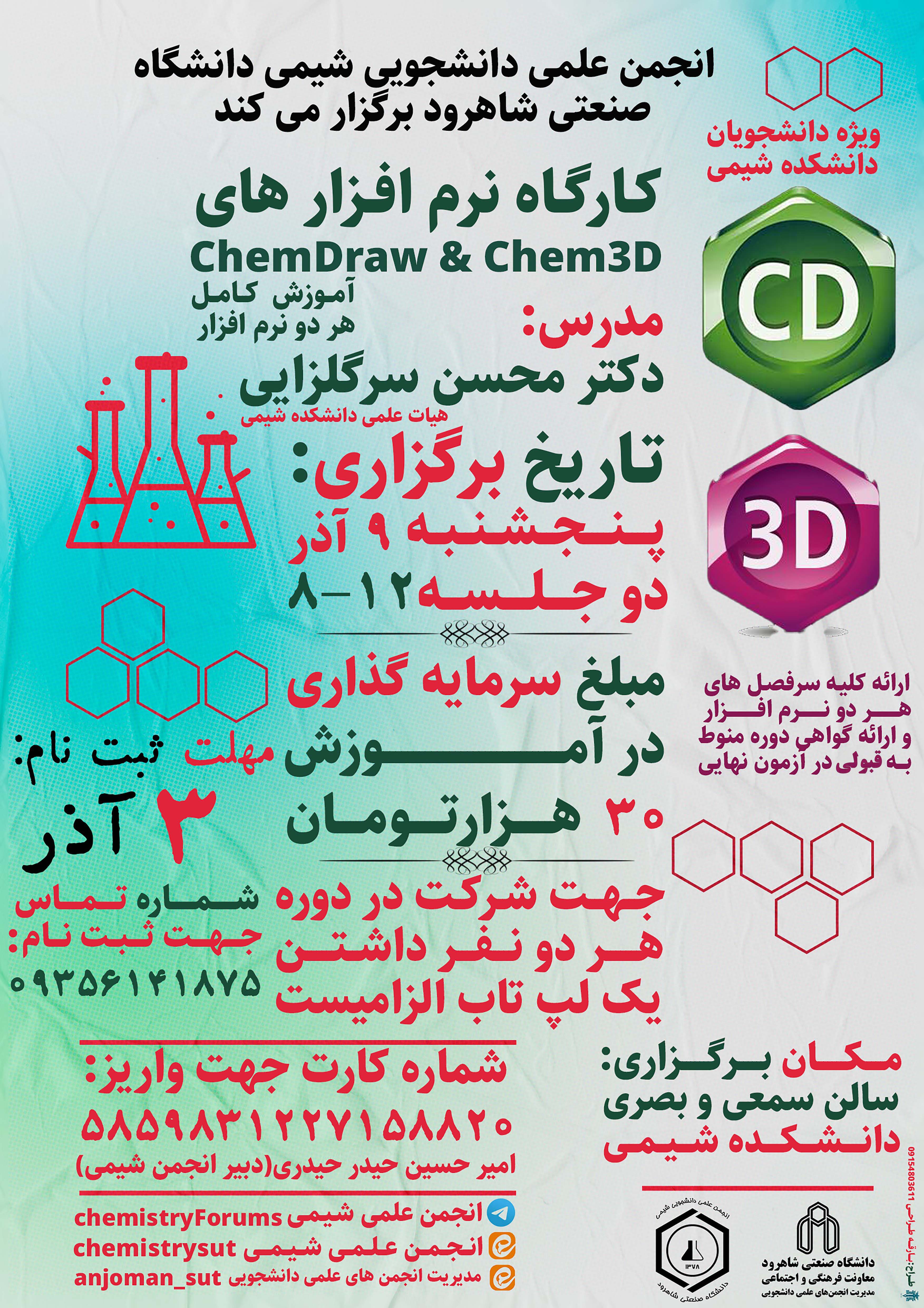 14020909 کارگاه نرم افزارهای ChemDraw و Chem3D