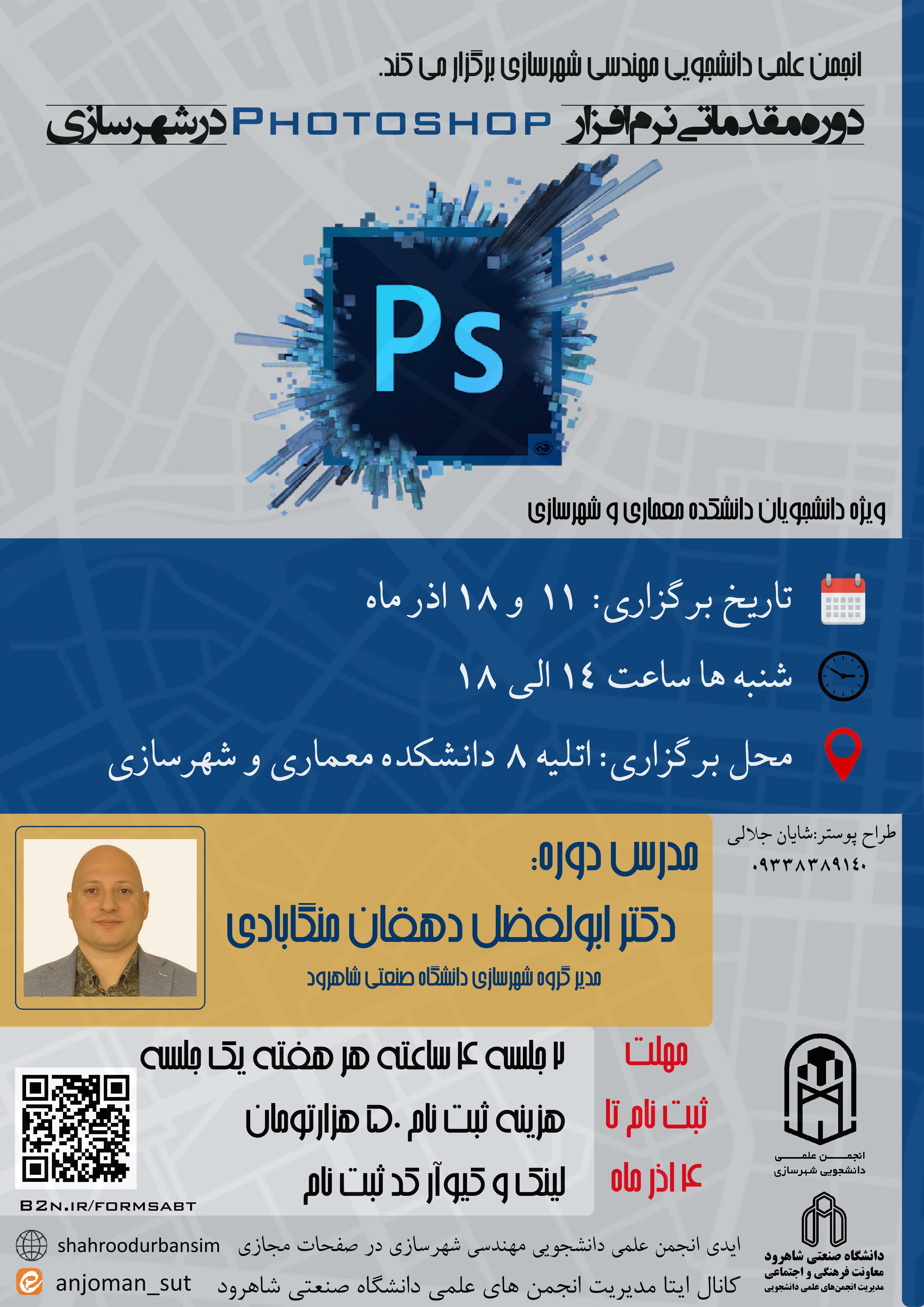14020911 دوره مقدماتی نرم افزار Photoshop در شهرسازی
