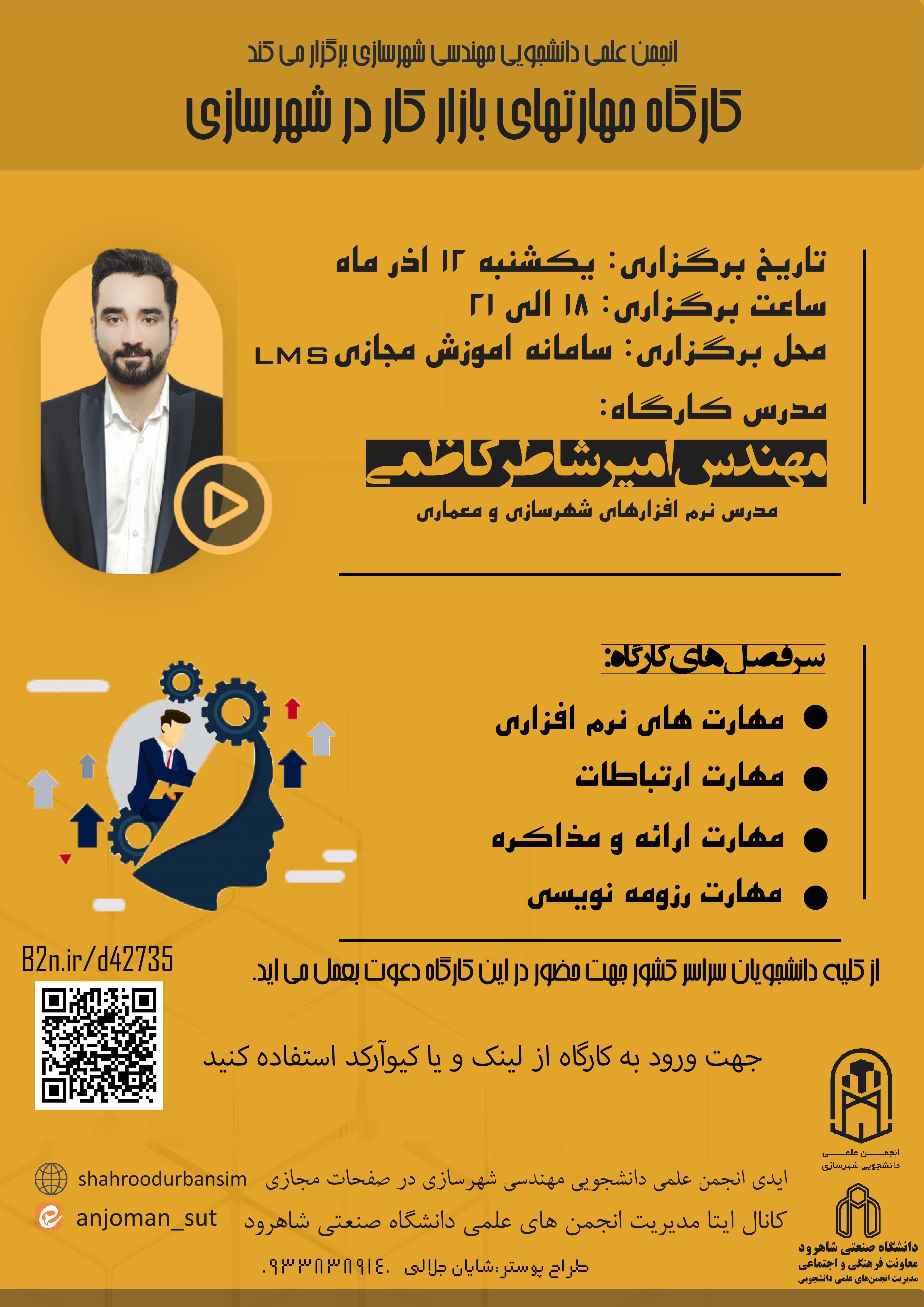 14020912 کارگاه مهارت‌های بازارکار در شهرسازی