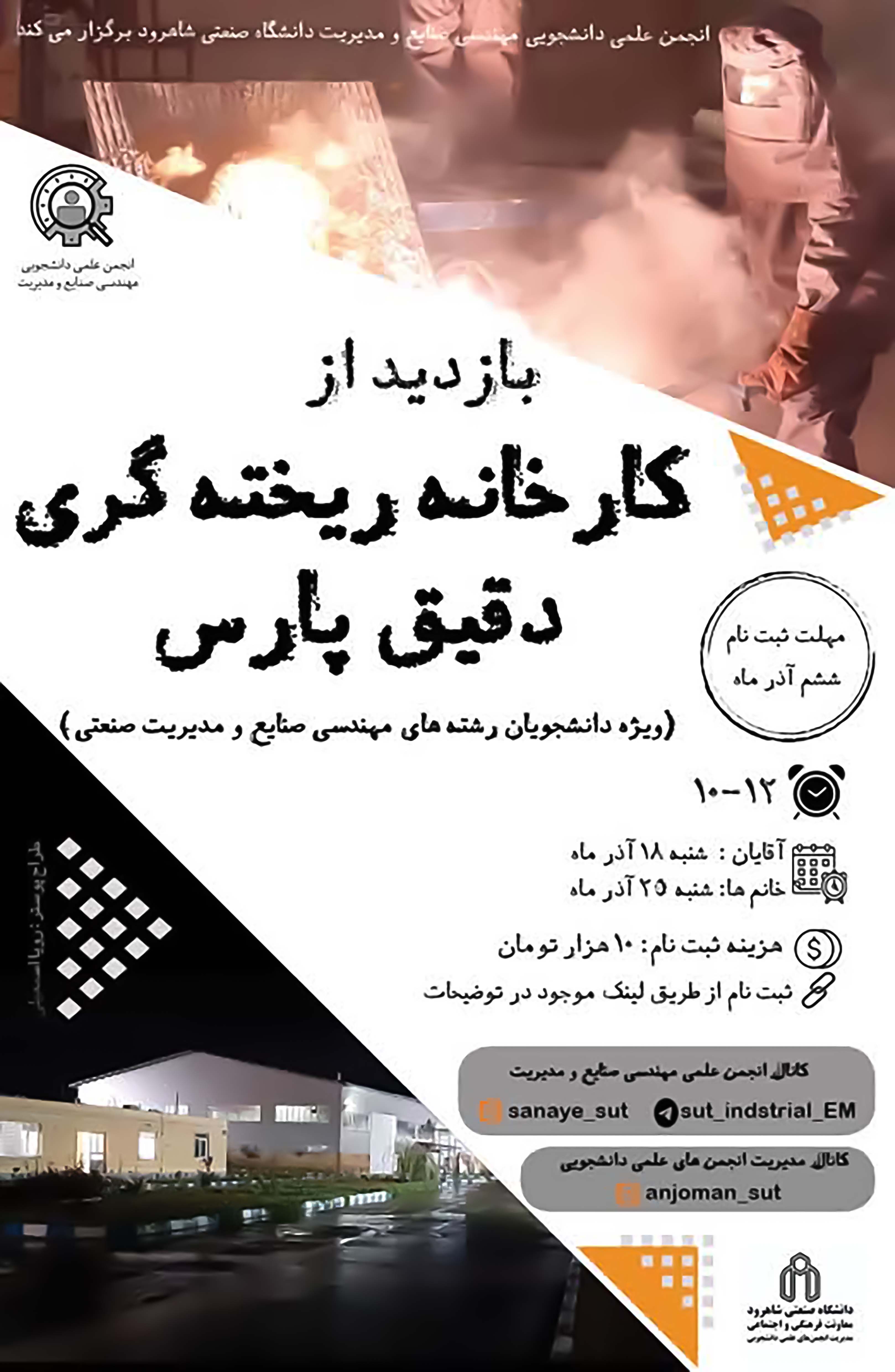 14020918 بازدید از کارخانه ریخته‌گری دقیق پارس (آقایان - خانم‌ها)