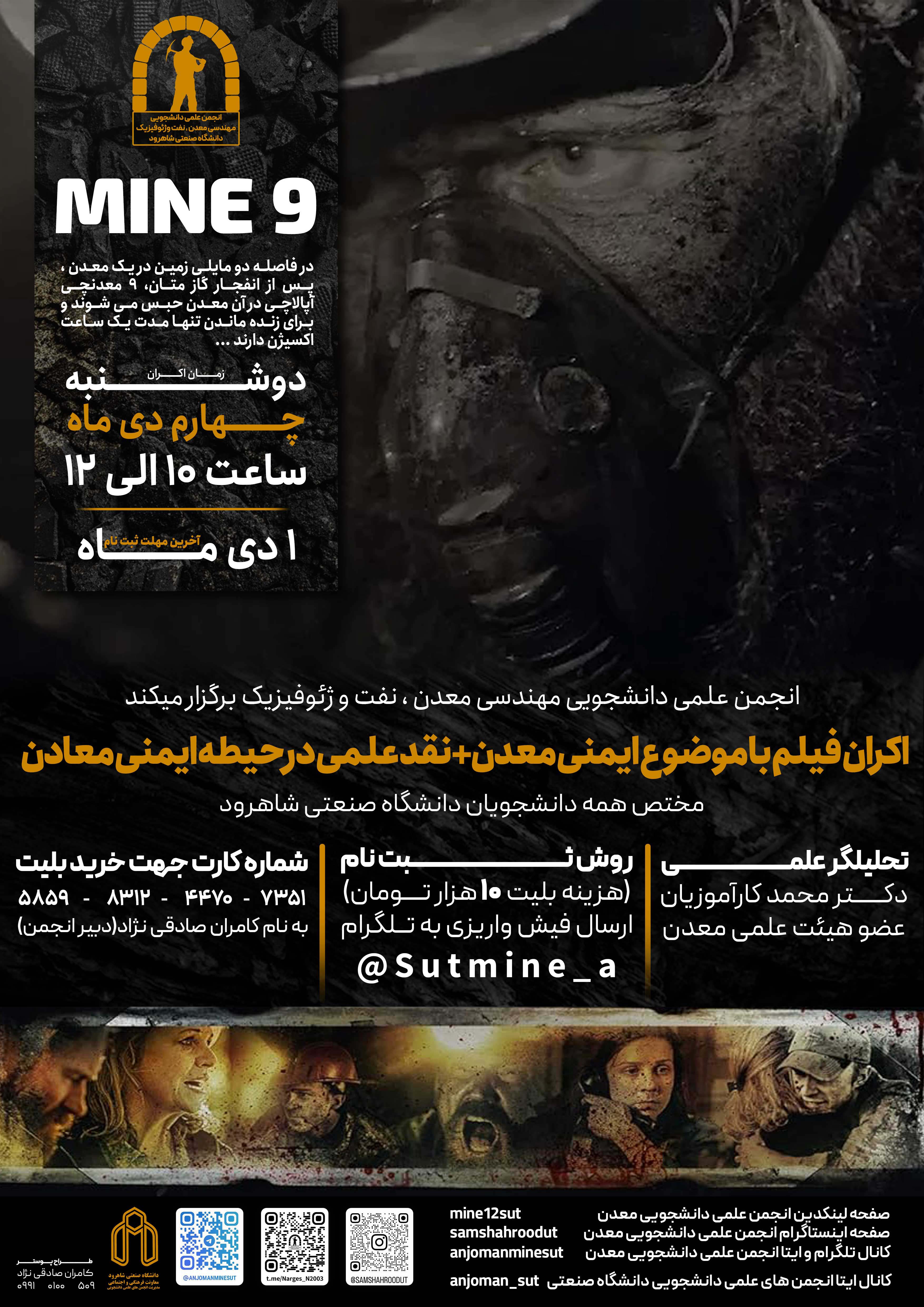 14021004 نمایش فیلم Mine 9 + نقد علمی در حیطه ایمنی معادن