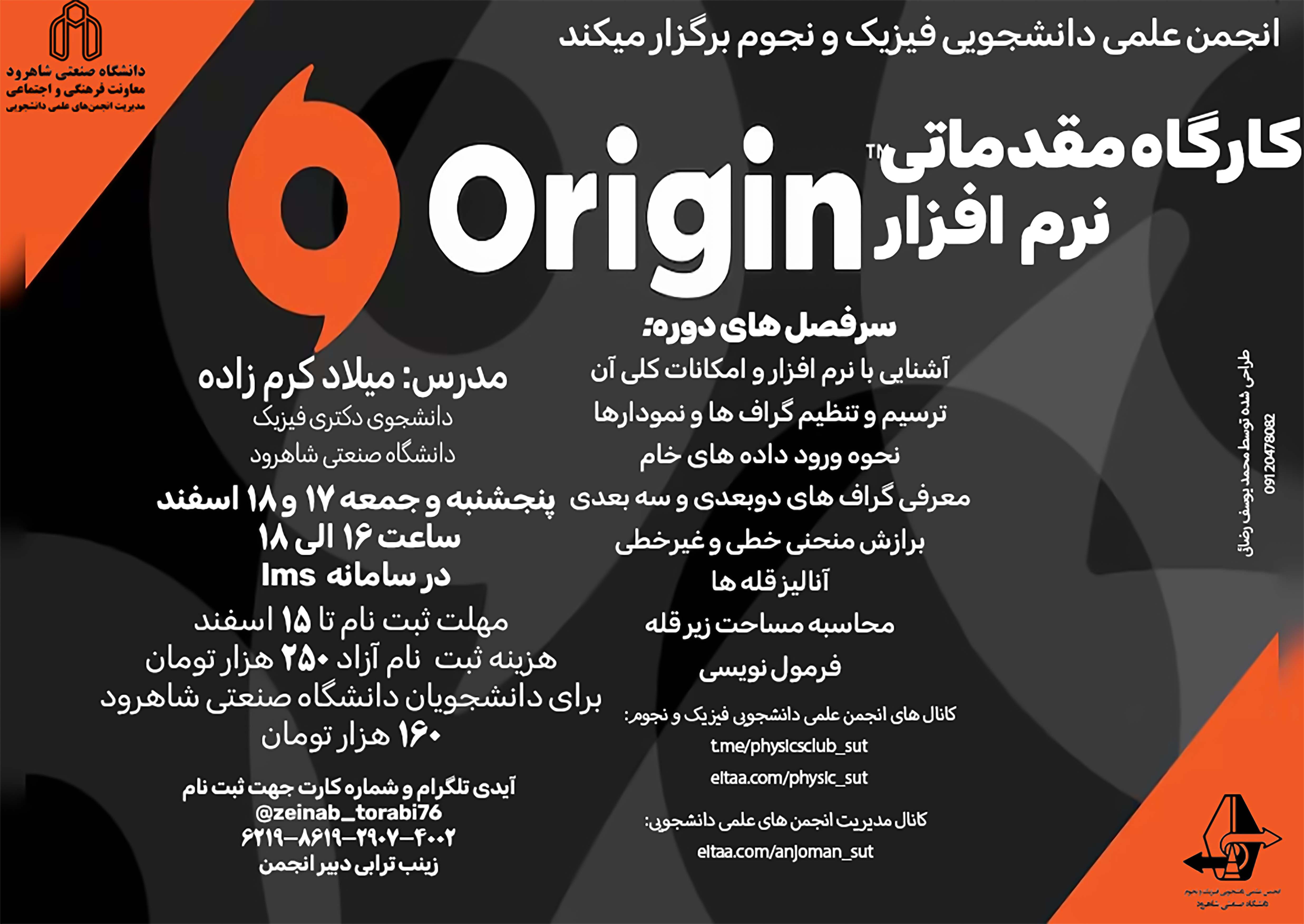 14021217 کارگاه مقدماتی نرم افزار Origin