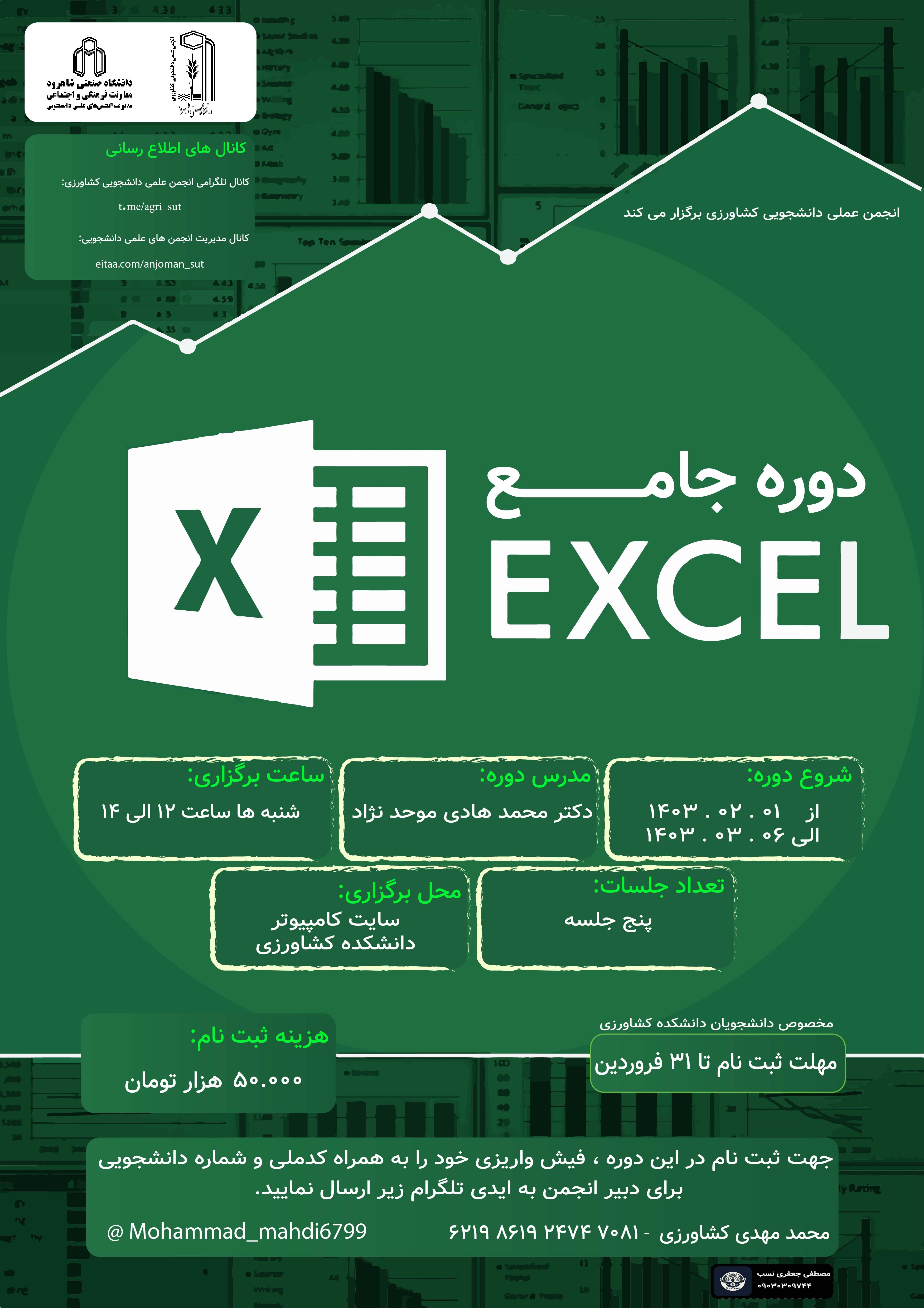 14030201 دوره جامع Excel