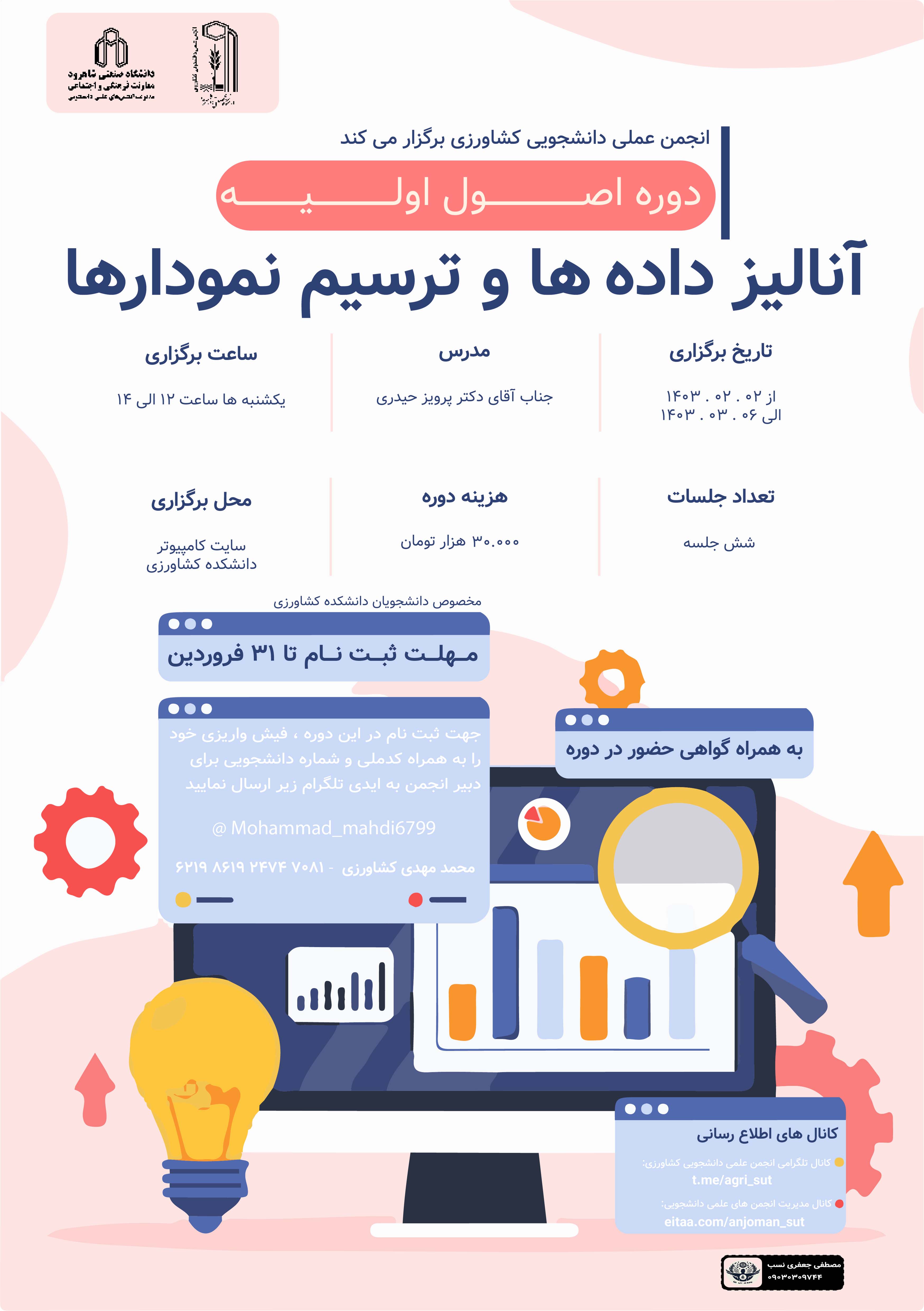 14030202 دوره اصول اولیه آنالیز داده‌ها و ترسیم نمودارها - Prism, Excel, Minitab