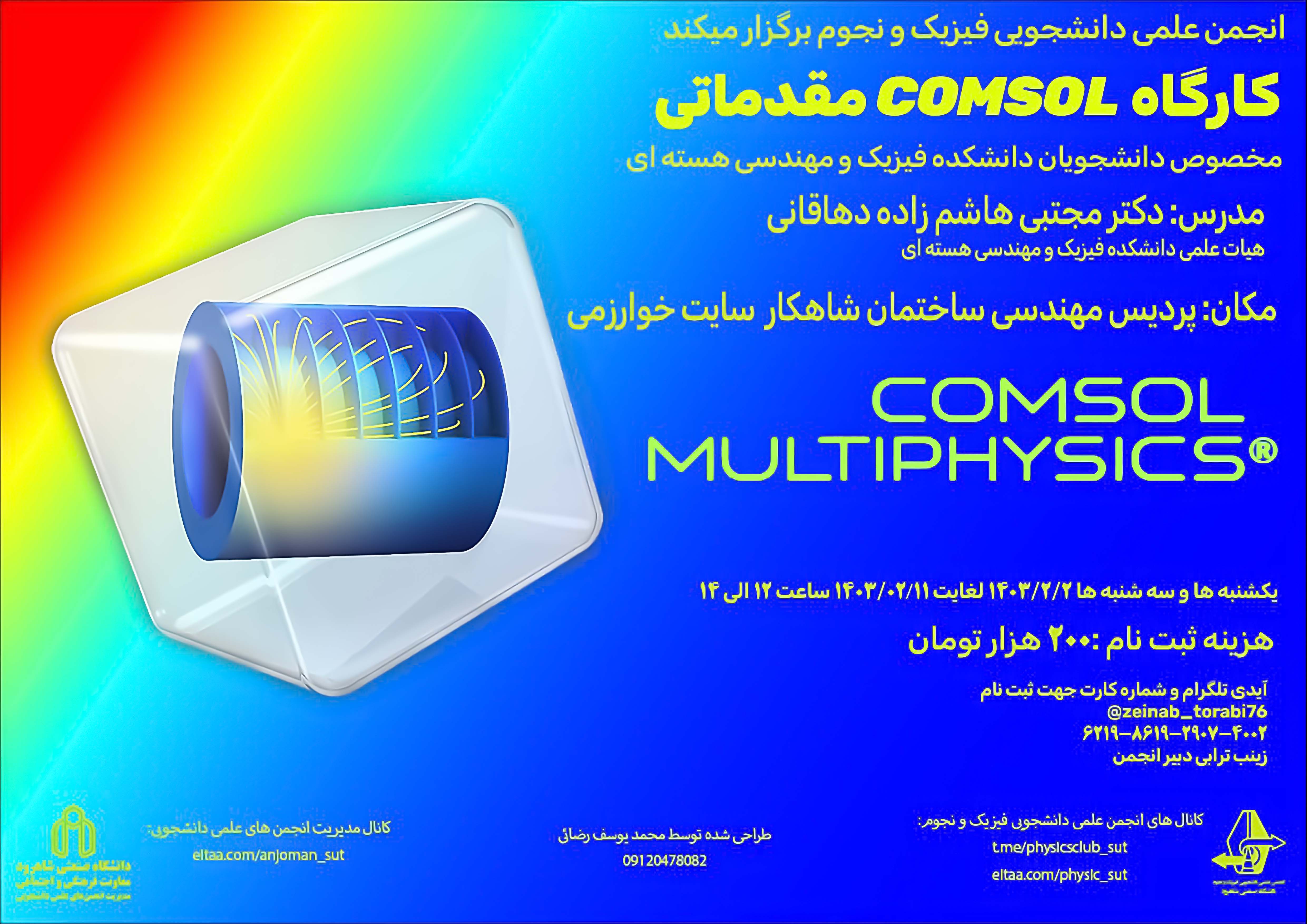 14030202 کارگاه COMSOL مقدماتی