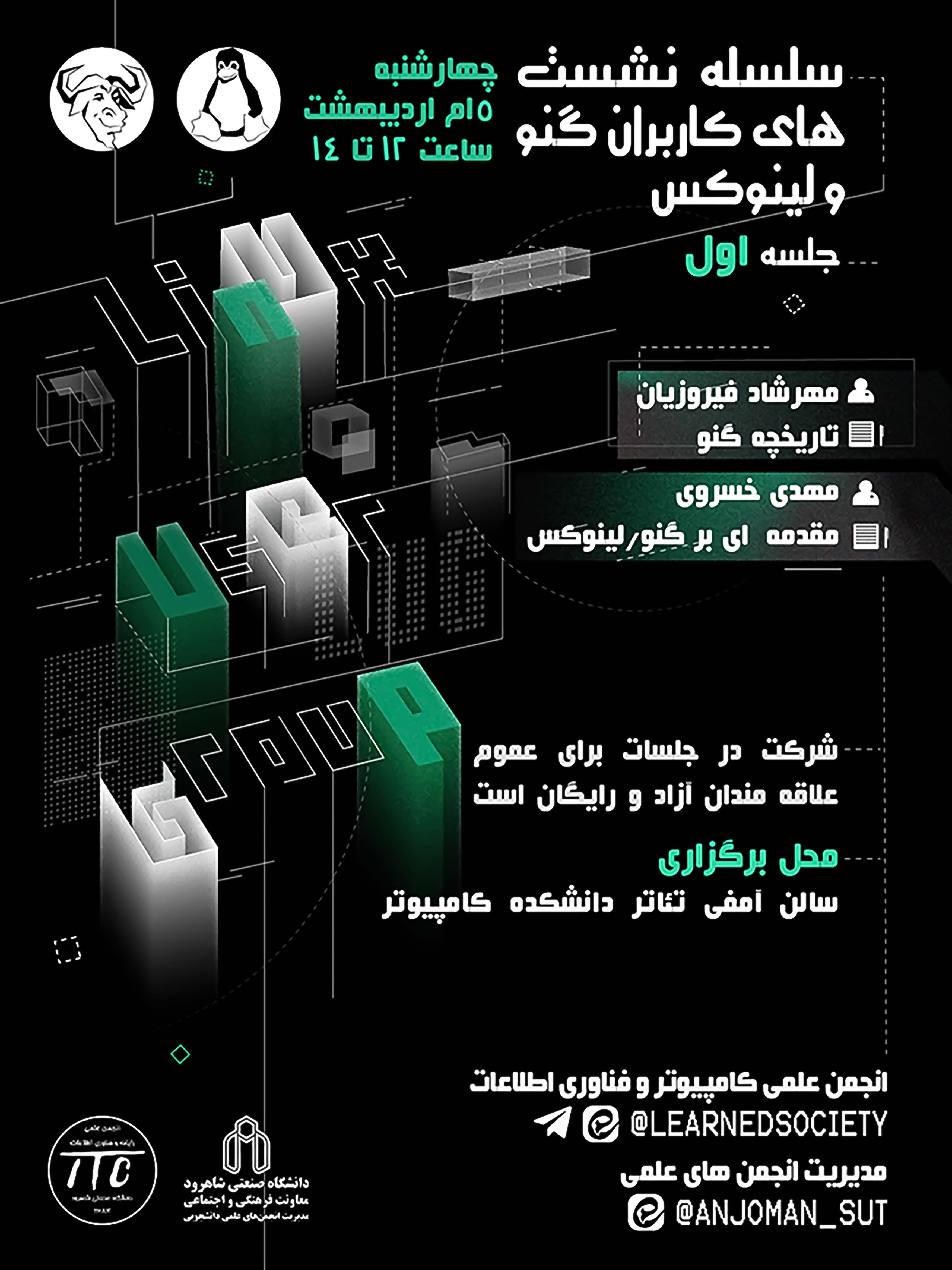 14030205 سلسله نشست‌های کاربران گنو و لینوکس - جلسه اول