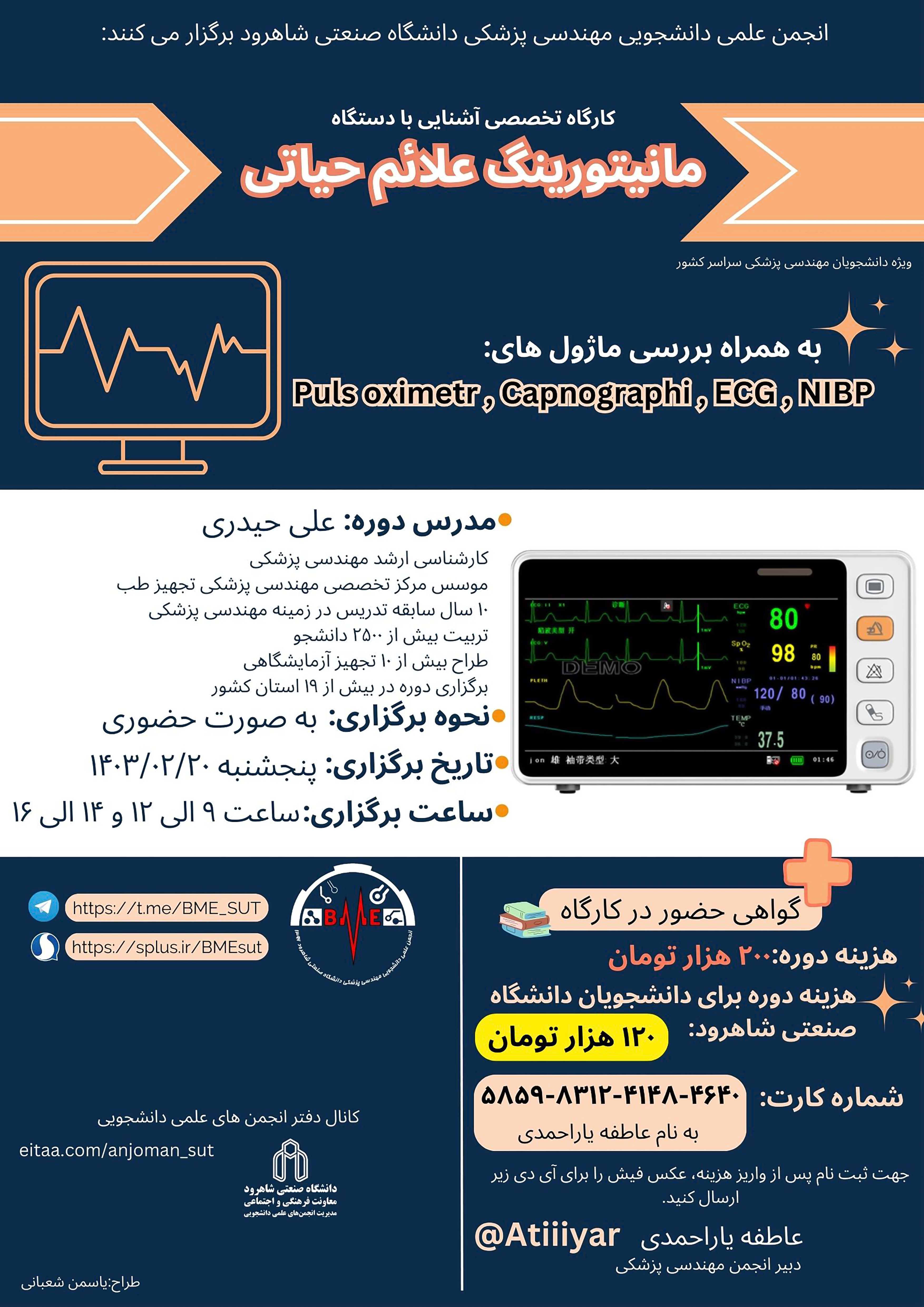 14030220 کارگاه تخصصی آشنایی با دستگاه مانیتورینگ علائم حیاتی