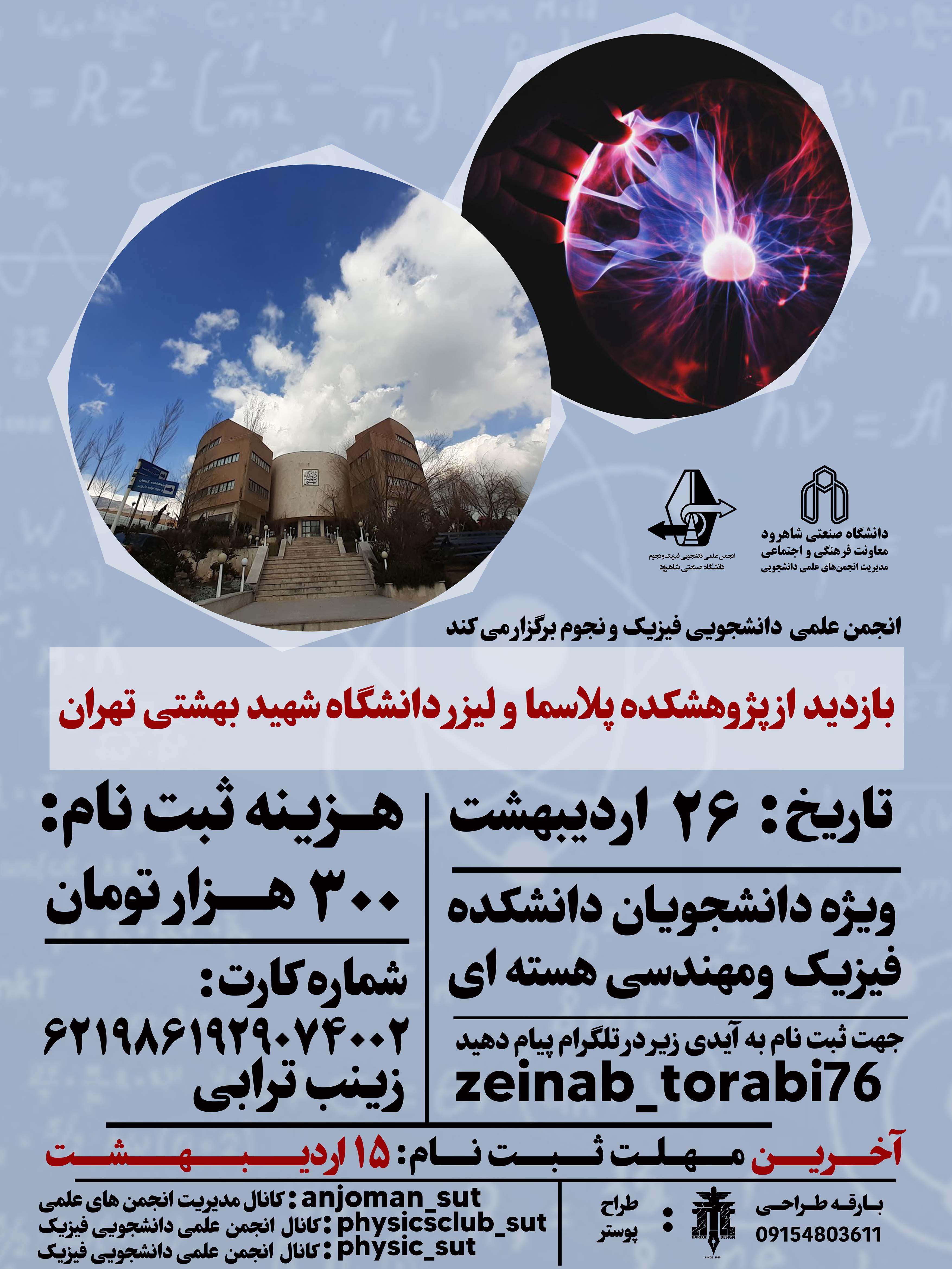 14030226 بازدید از پژوهشگاه پلاسما و لیزر دانشگاه شهید بهشتی تهران - آقایان و خانم‌ها