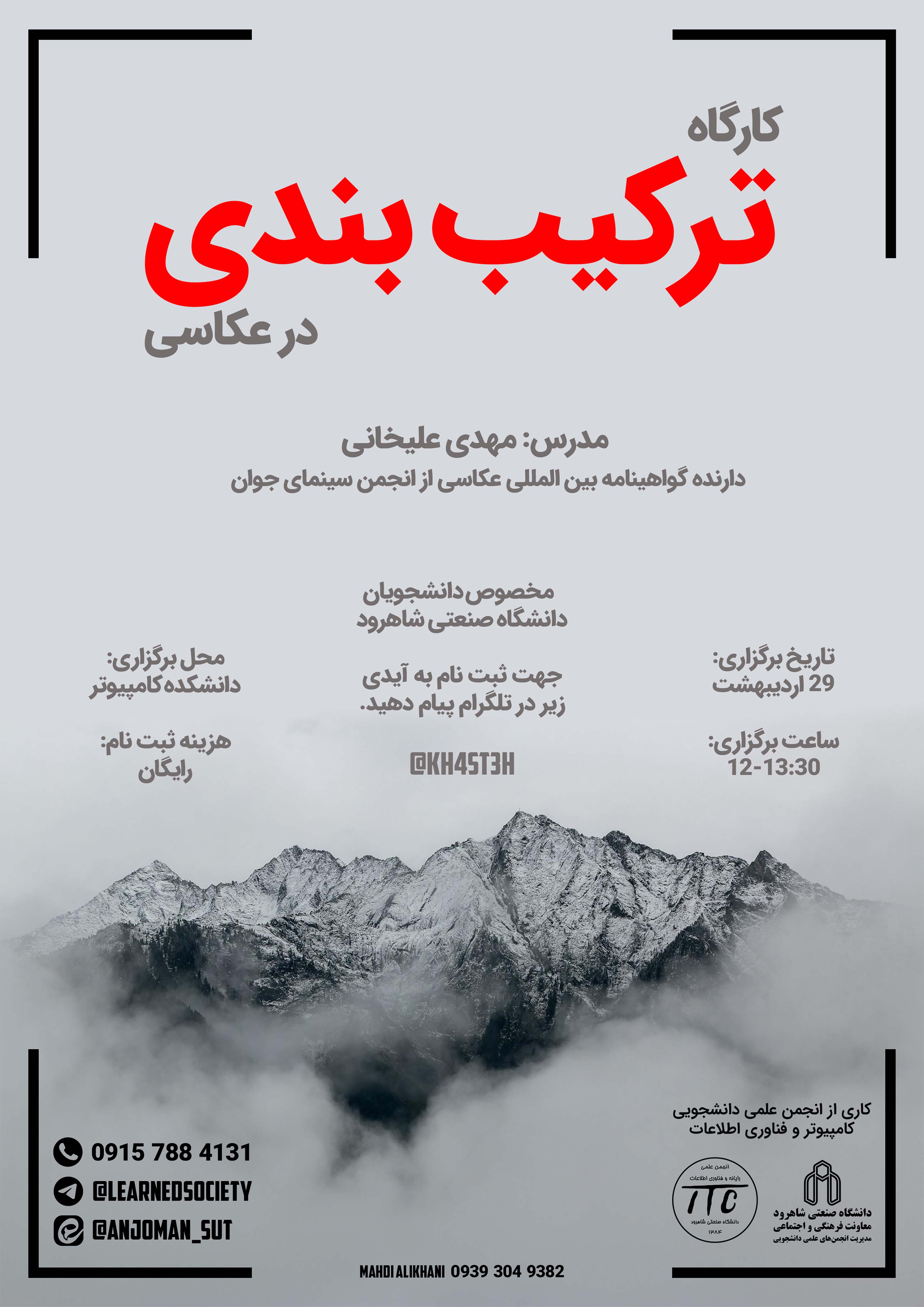 14030229 کارگاه ترکیب‌بندی در عکاسی