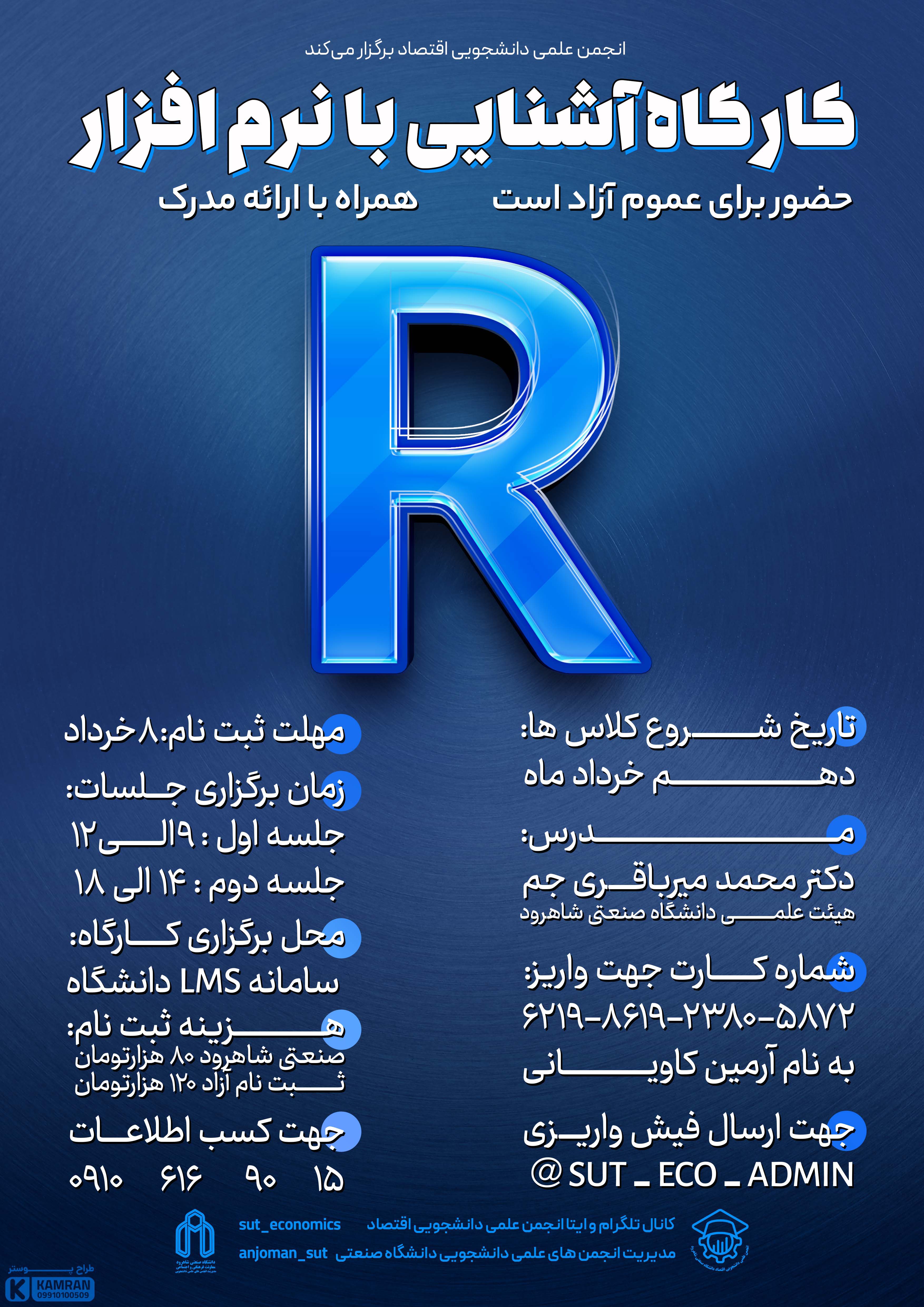 14030310 کارگاه آشنایی با نرم افزار R