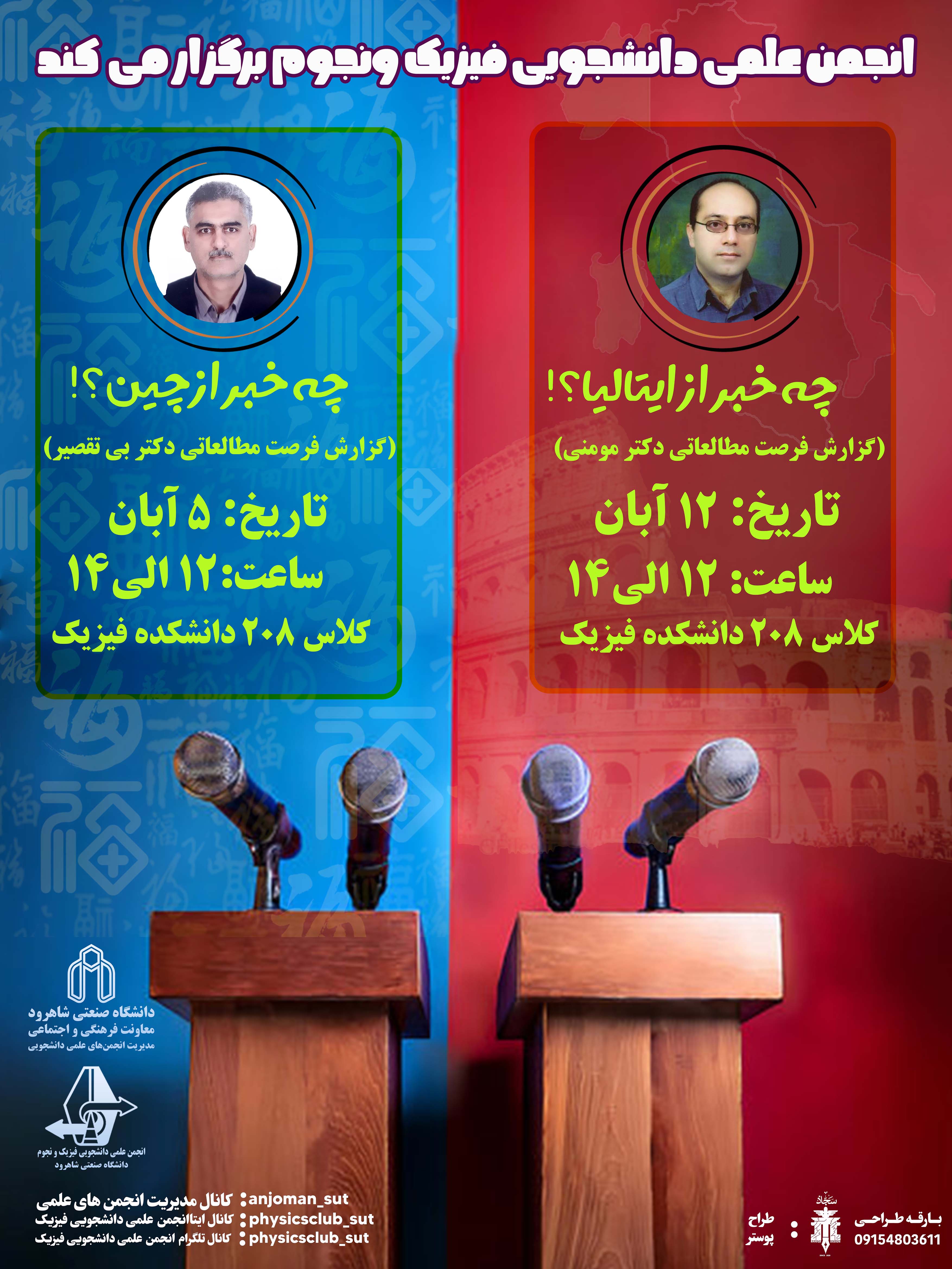 14030805 چه خبر از چین و ایتالیا - گزارش فرصت مطالعاتی دکتر بی&zwnj;تقصیر و دکتر مومنی