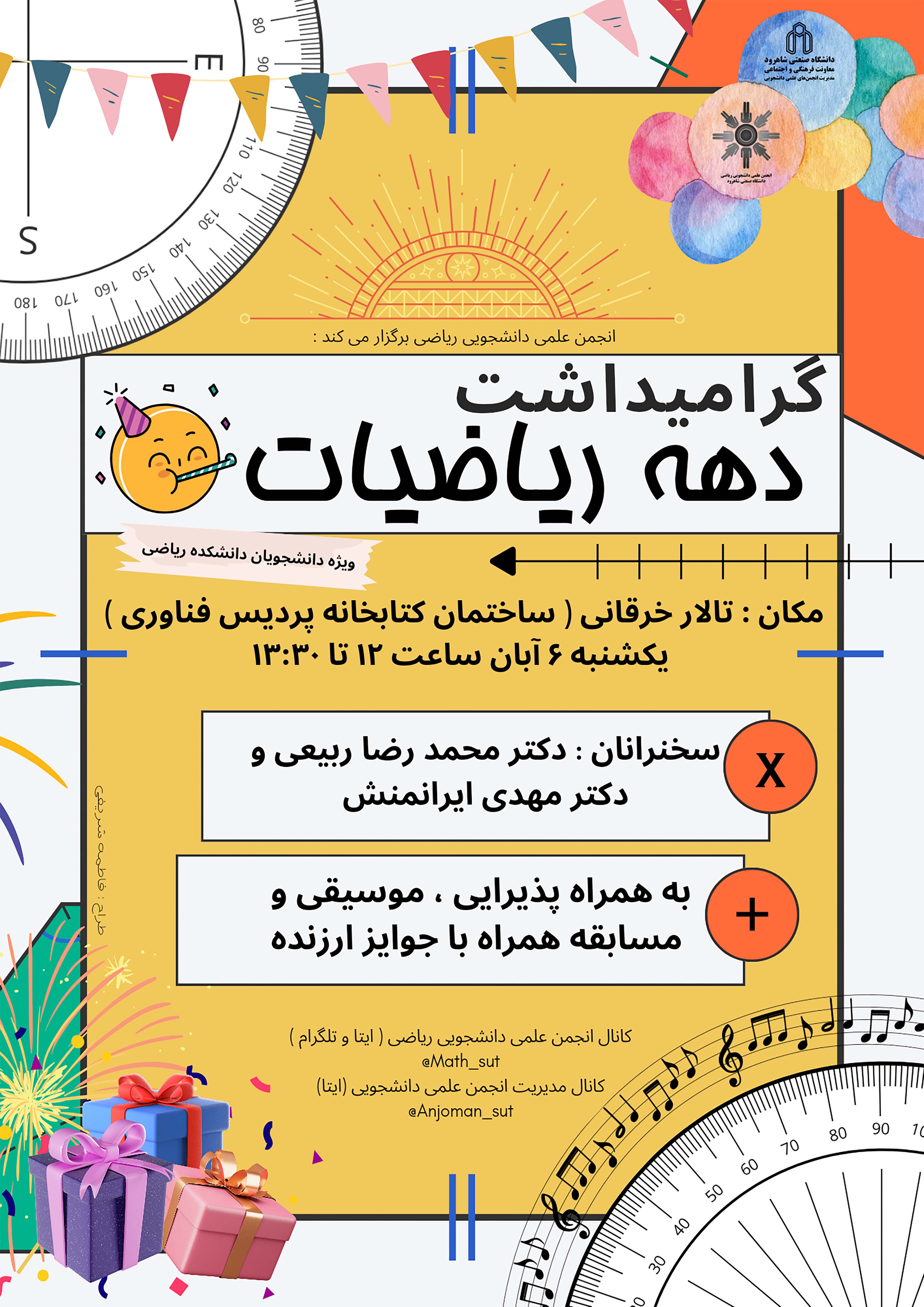 14030806 گرامیداشت دهه ریاضیات