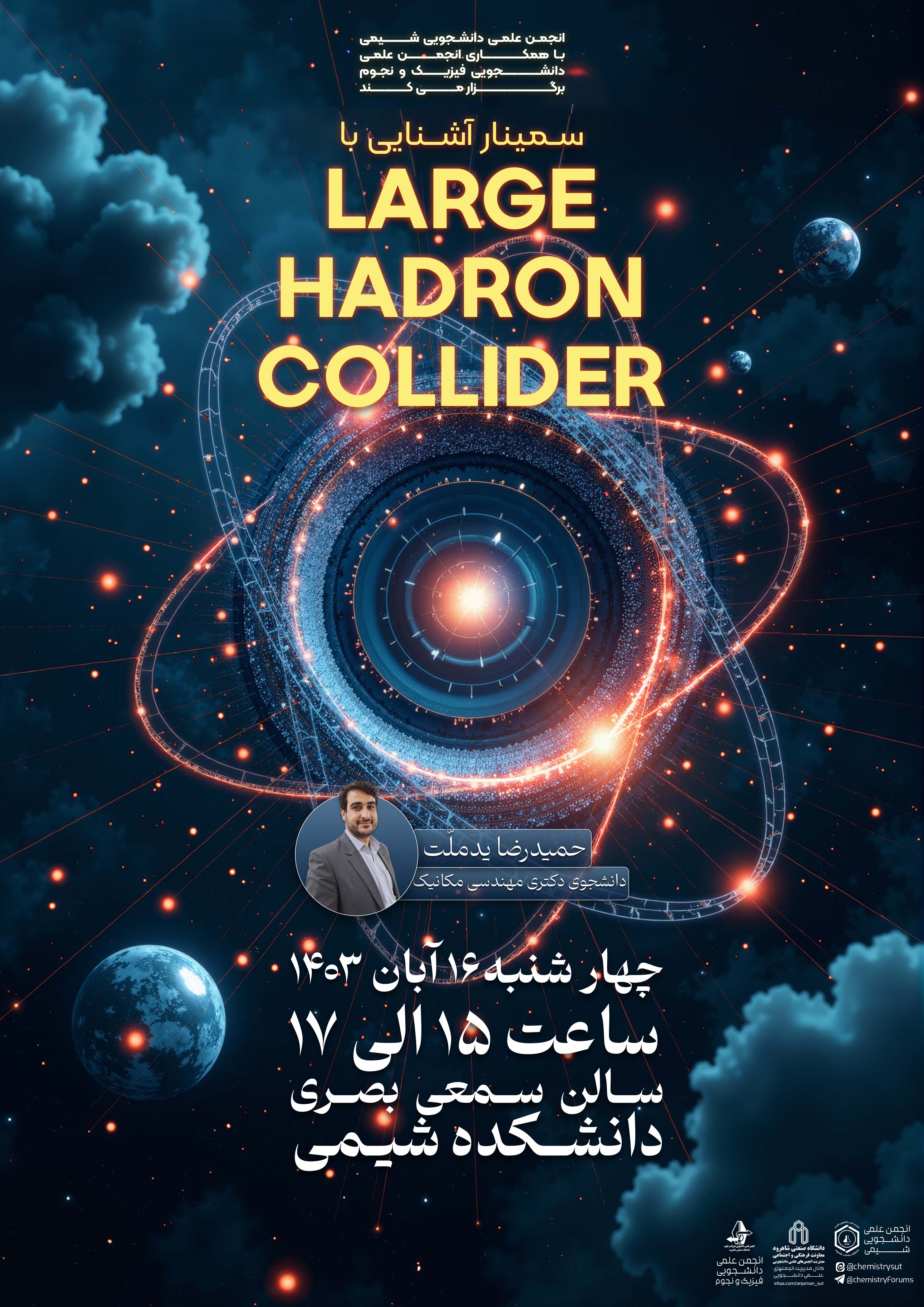 14030816 سمینار آشنایی با Large Hadron Collider (LHC) با همکاری انجمن فیزیک و نجوم