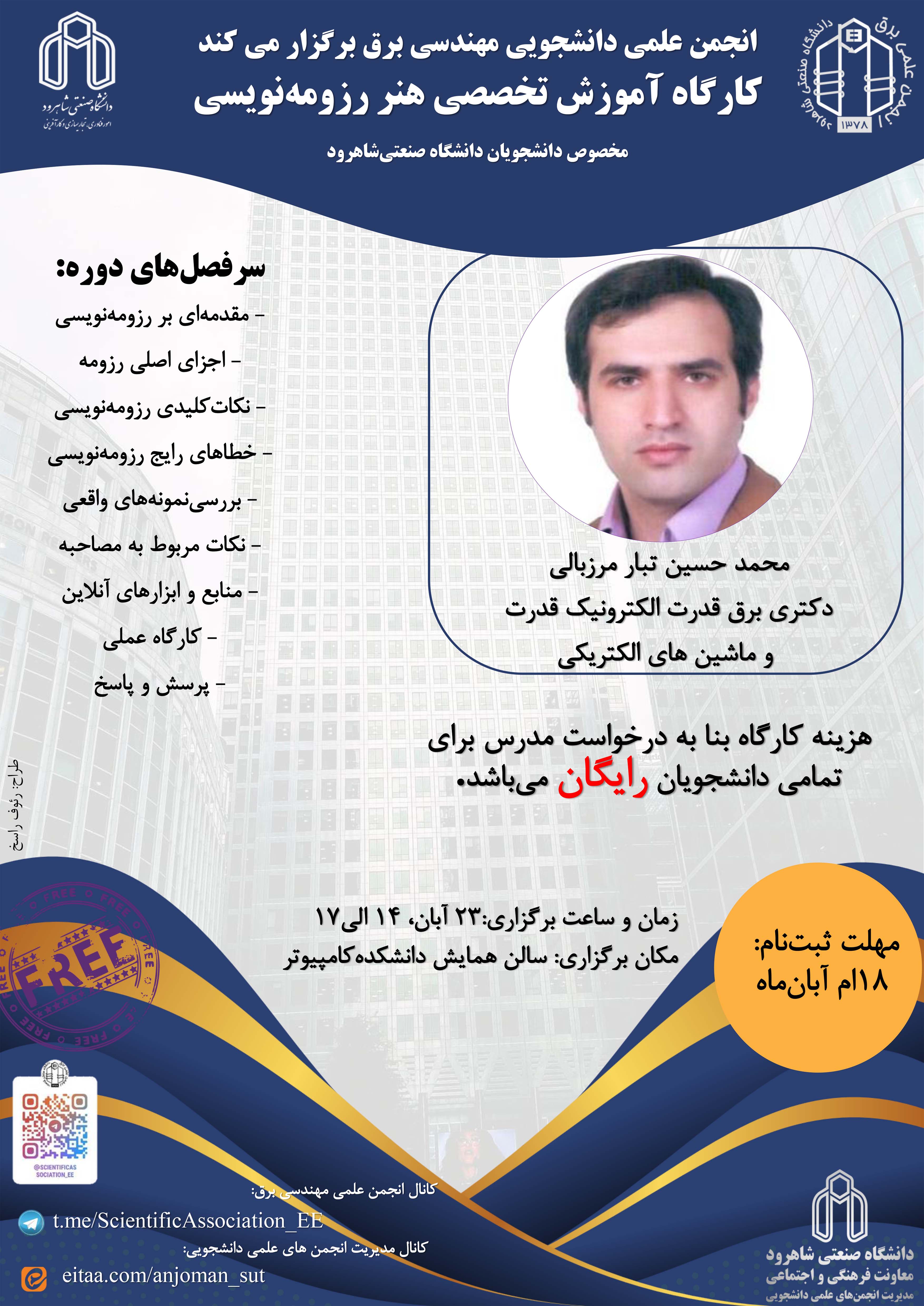 14030823 کارگاه رزومه نویسی