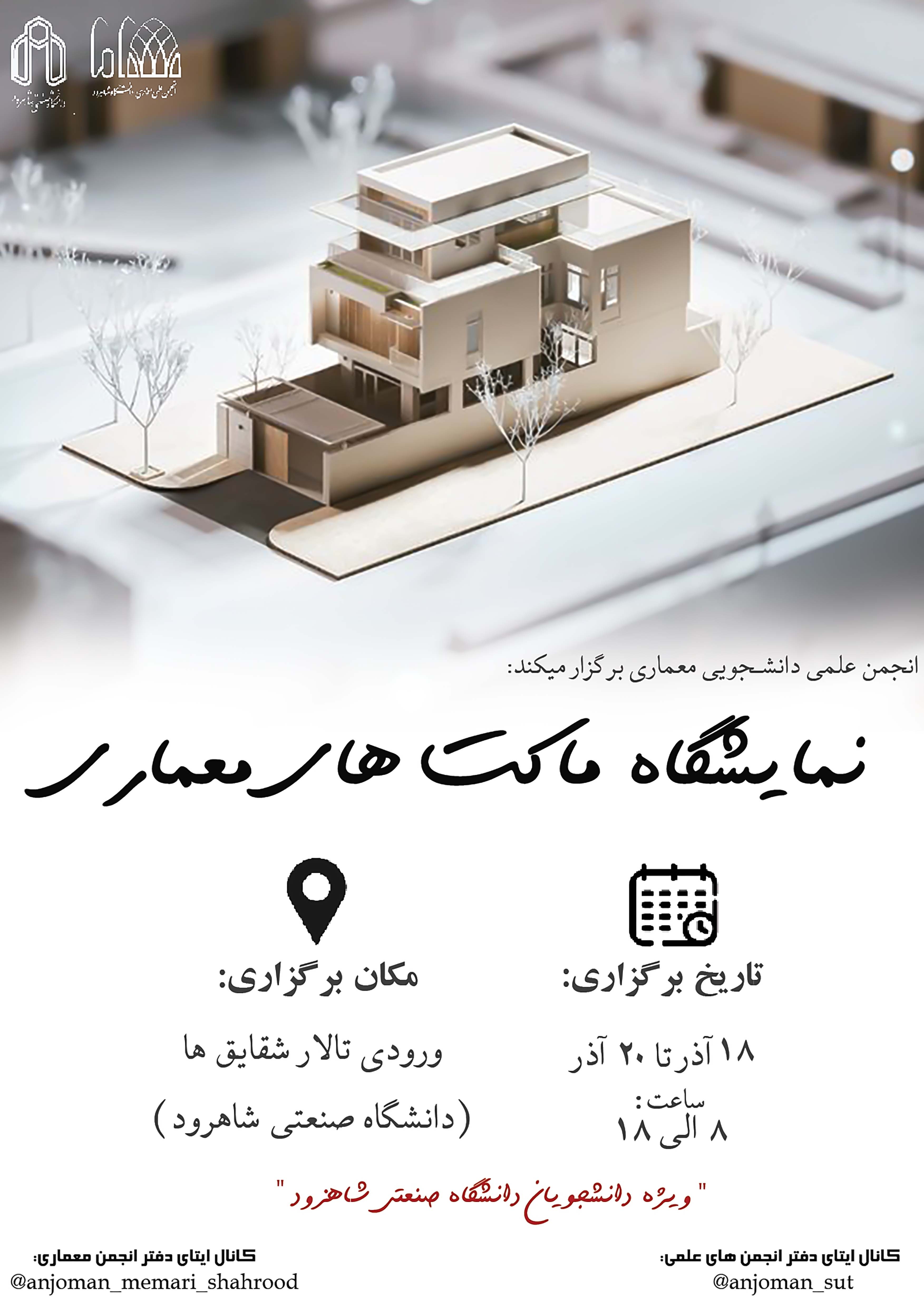14030918 نمایشگاه ماکت‌های معماری