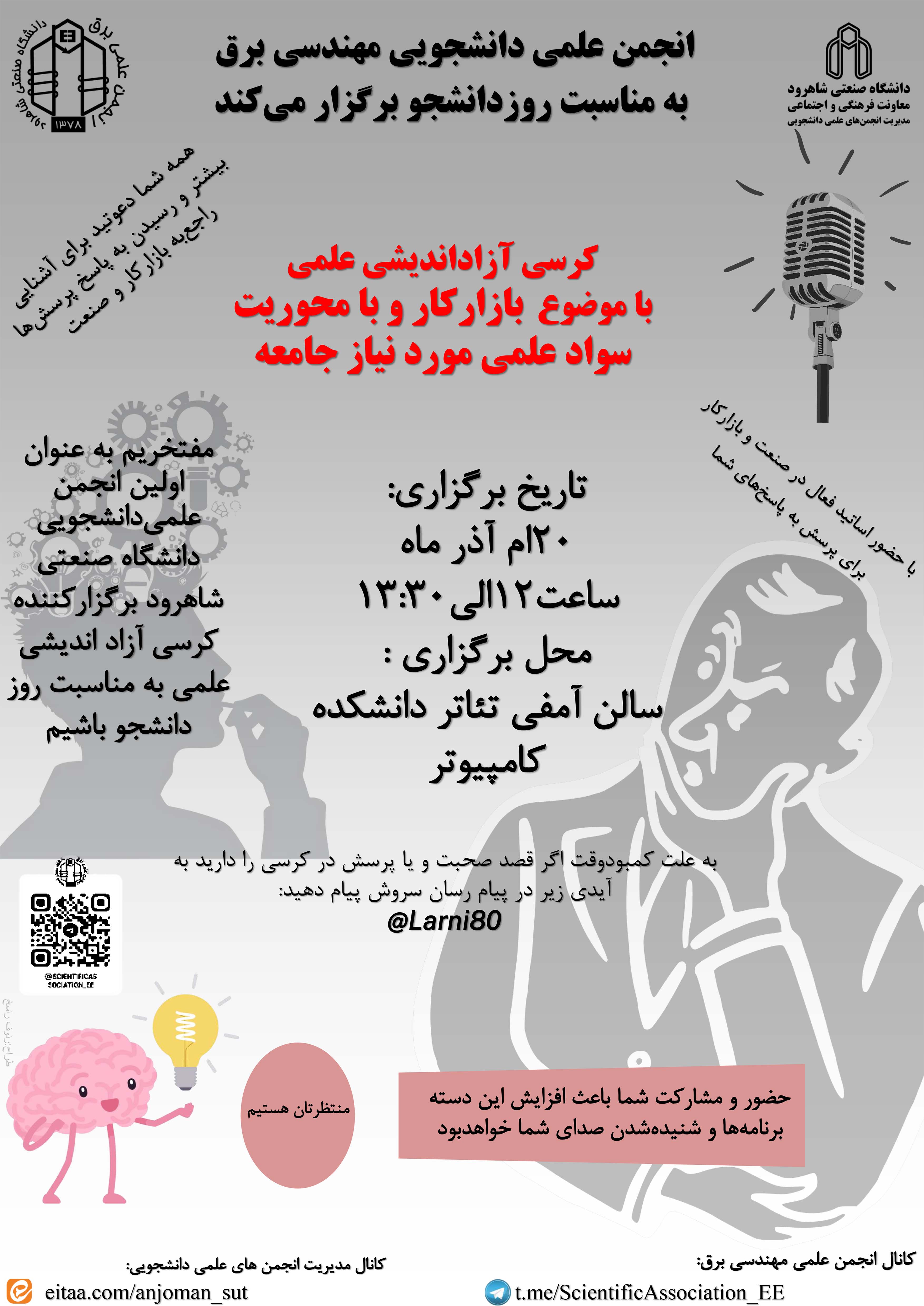 14030919 کرسی آزاد اندیشی علمی با موضوع بازارکار و با محوریت سواد علمی مورد نیاز جامعه