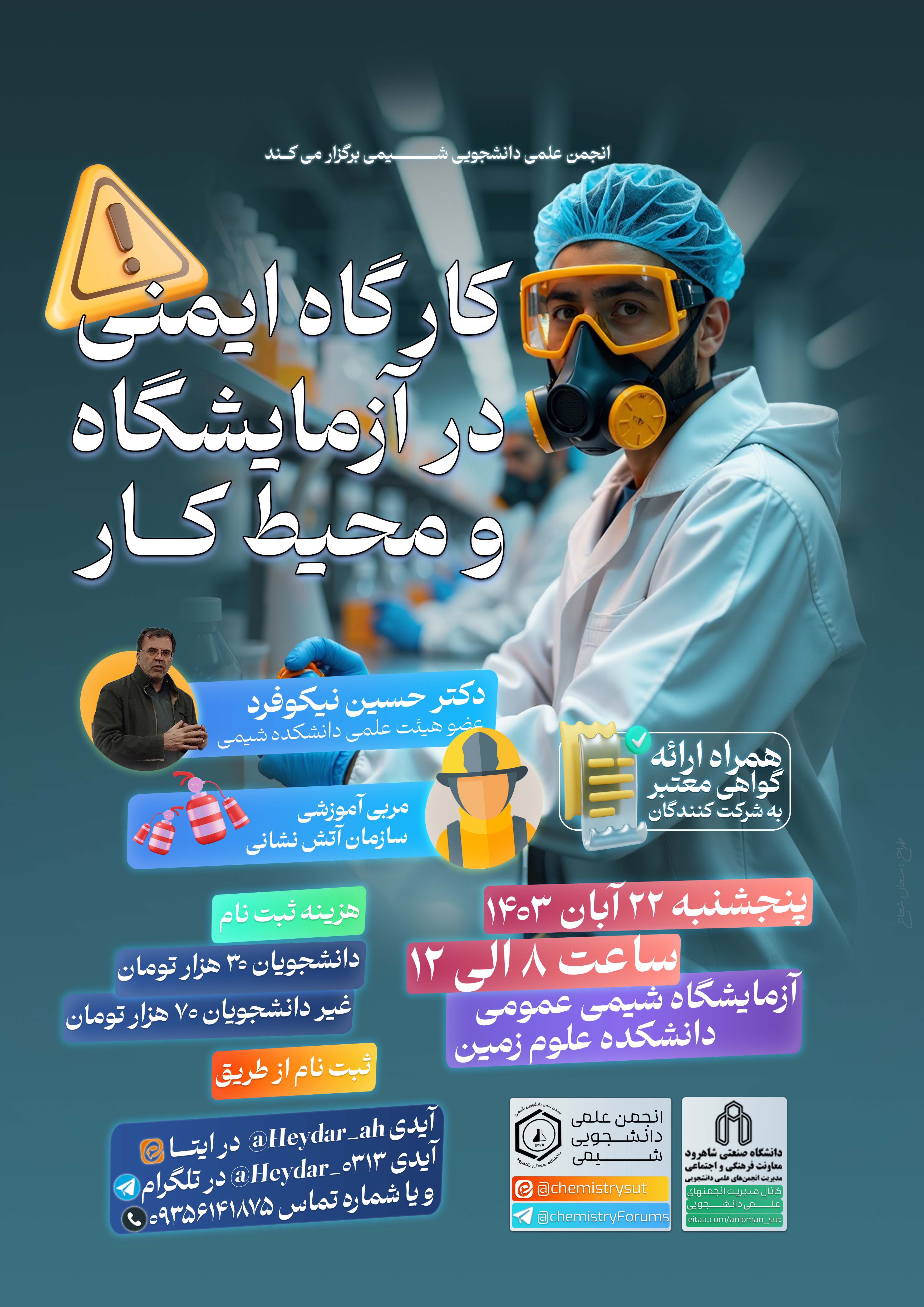 14030922 کارگاه ایمنی در آزمایشگاه و محیط کار (مقدماتی)