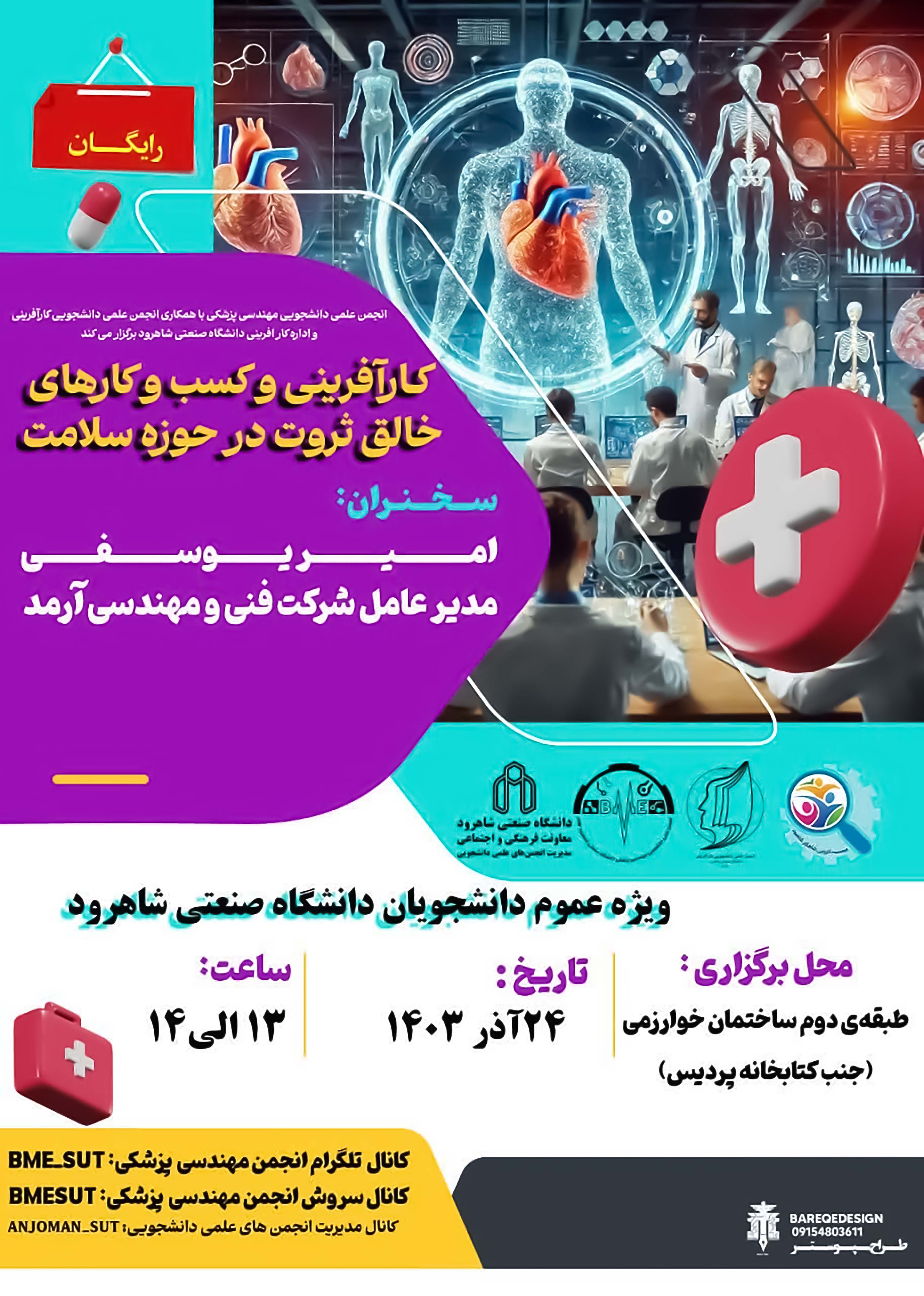 14030924 کارآفرینی و کسب و کارهای خالق ثروت در حوزه سلامت با همکاری انجمن کارآفرینی و اداره کارآفرینی دانشگاه