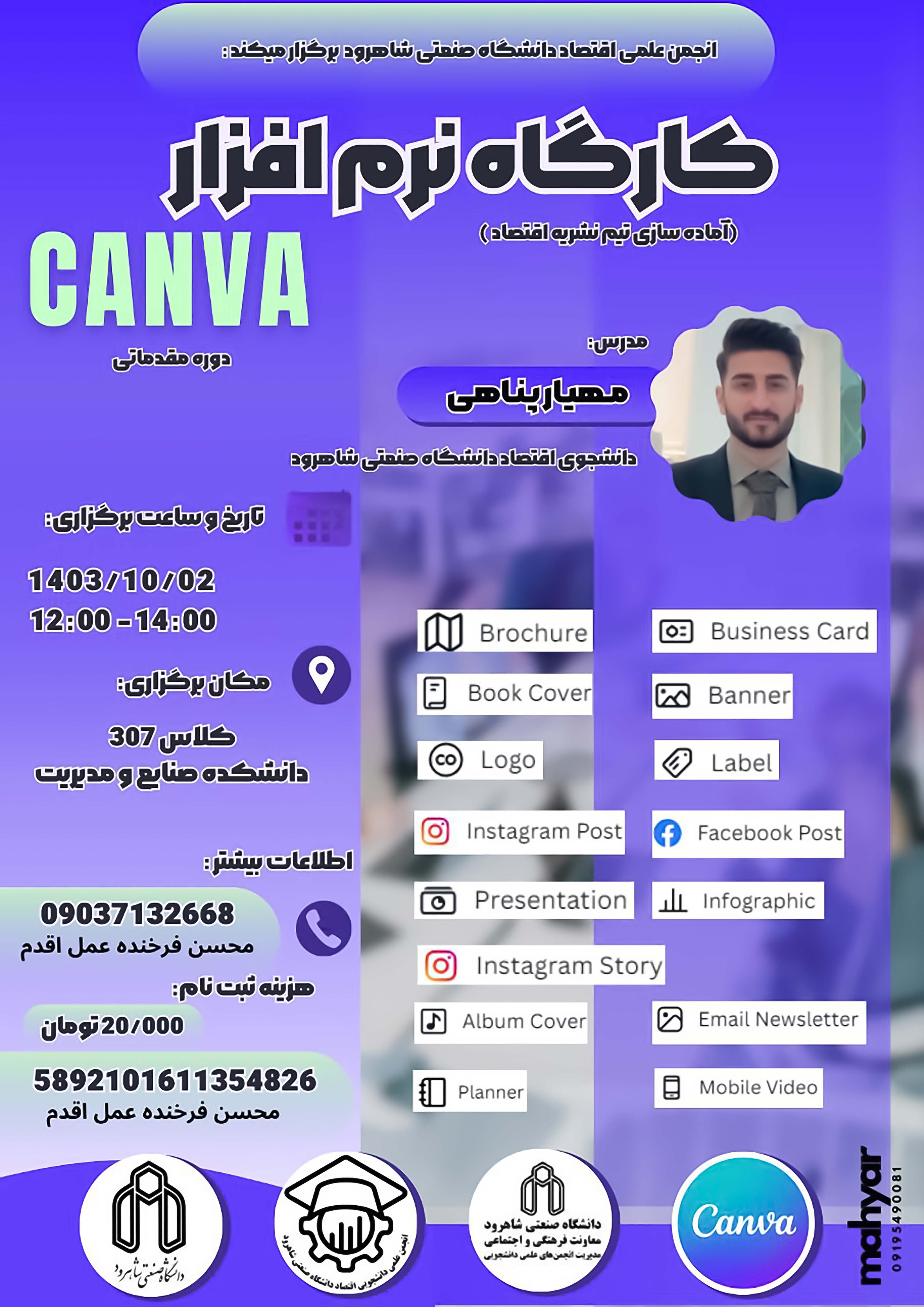 14031002 کارگاه آماده‌سازی تیم نشریه اقتصاد با محوریت استفاده از نرم افزار Canva