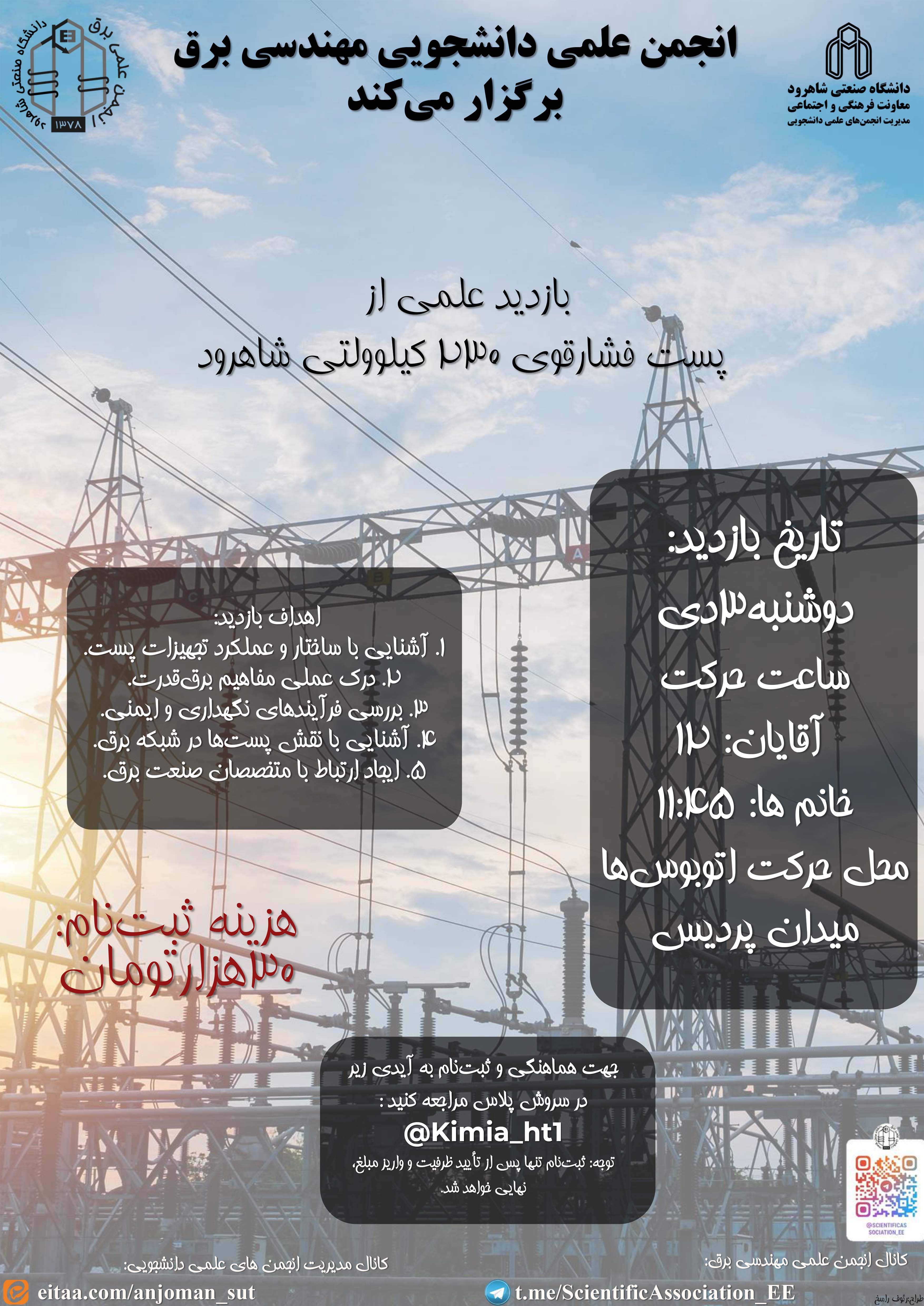 14031003 بازدید از پست فشار قوی 230 کیلوولتی شاهرود - آقایان و خانم‌ها