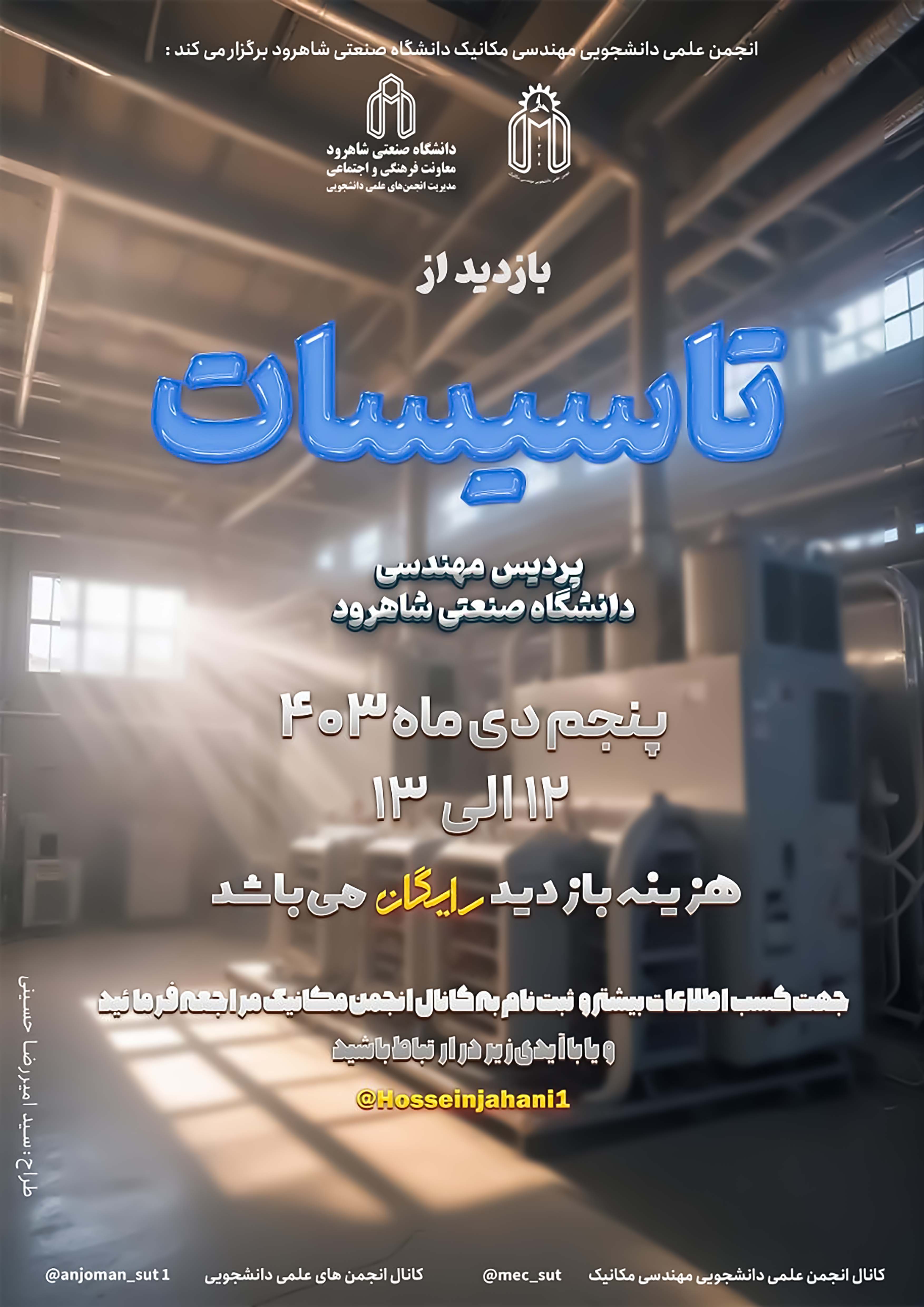 14031005 بازدید از تاسیسات و موتورخانه‌های پردیس فنی و مهندسی دانشگاه - خانم‌ها و آقایان