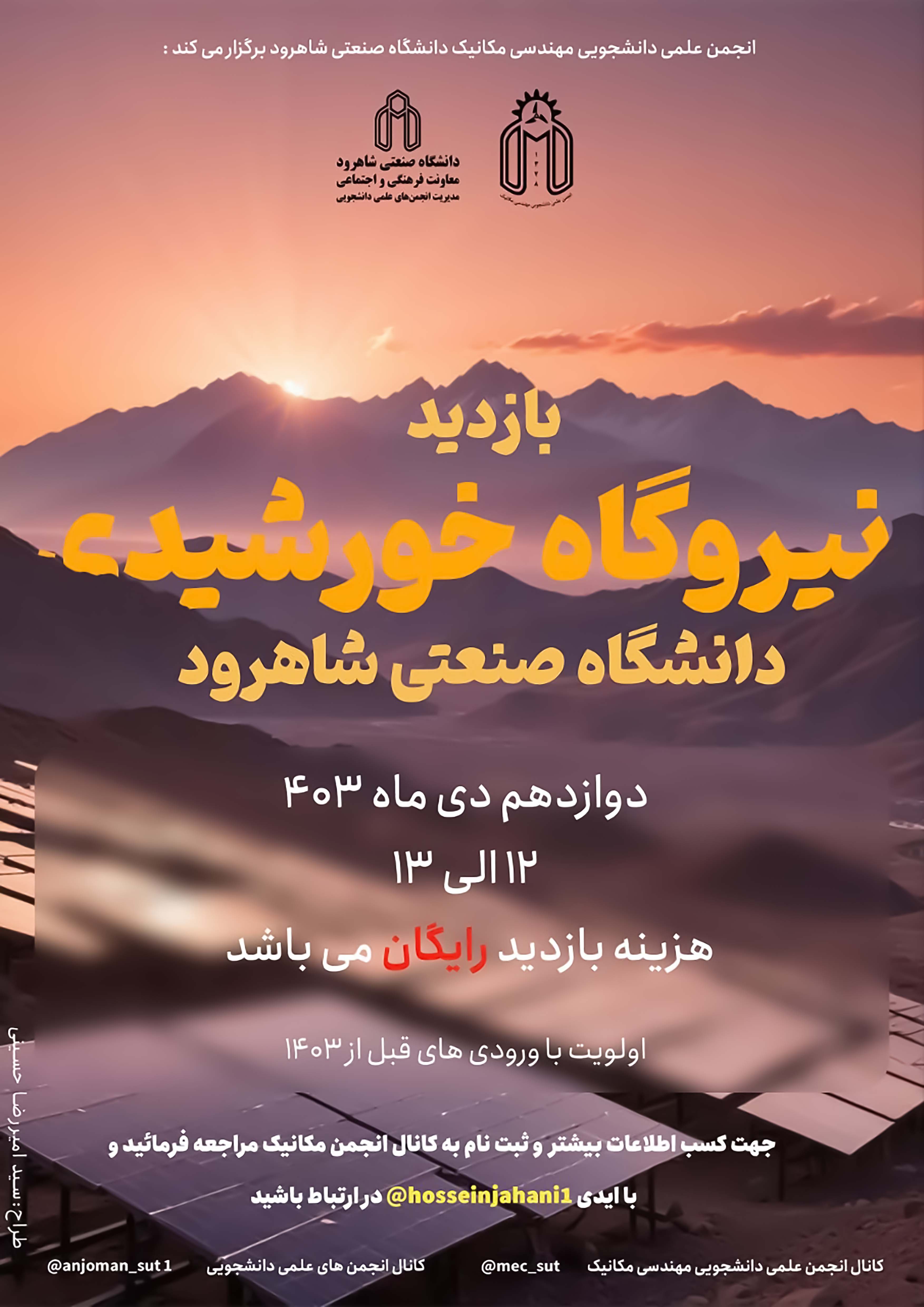 14031012 بازدید از نیروگاه خورشیدی دانشگاه - خانم‌ها و آقایان
