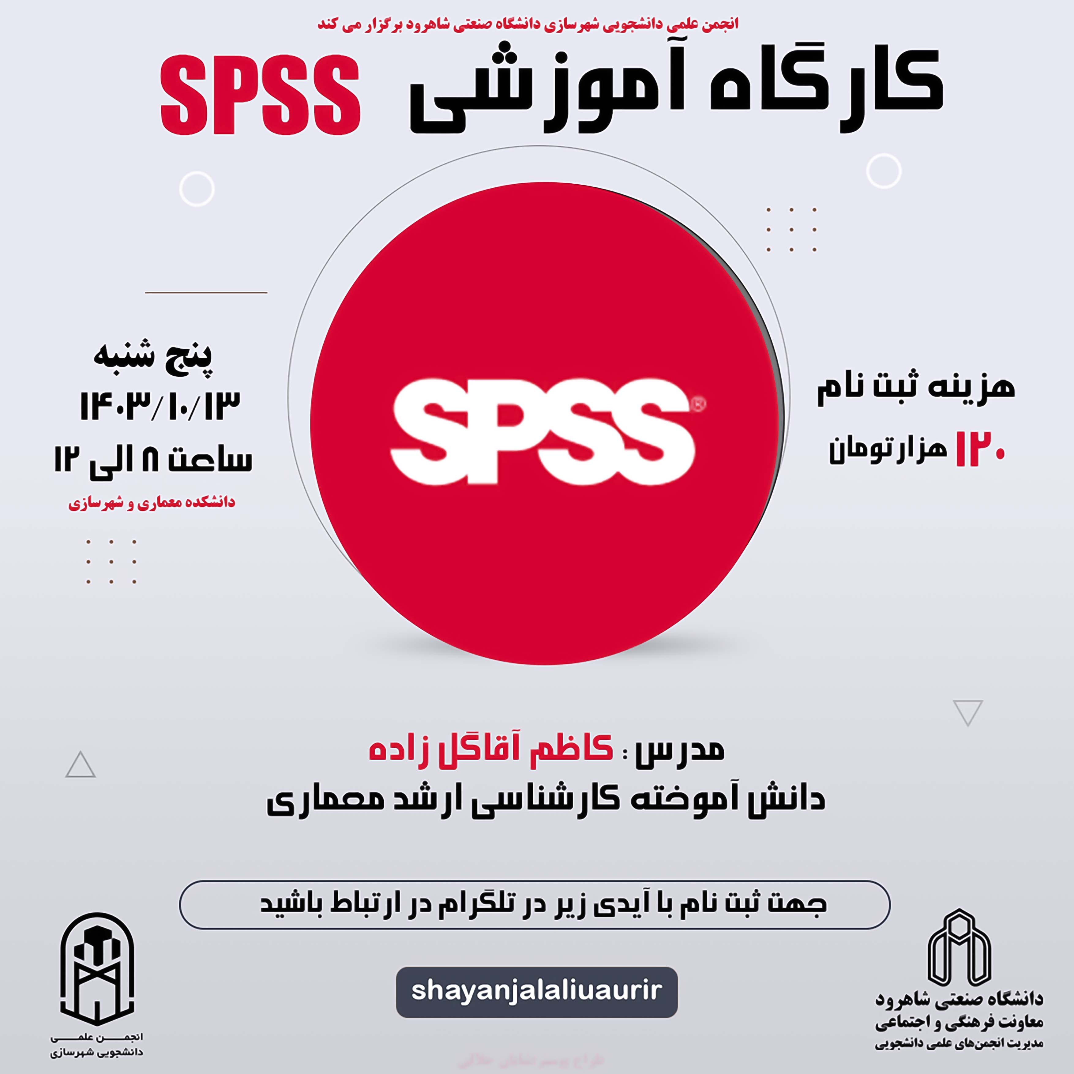 14031013 کارگاه SPSS