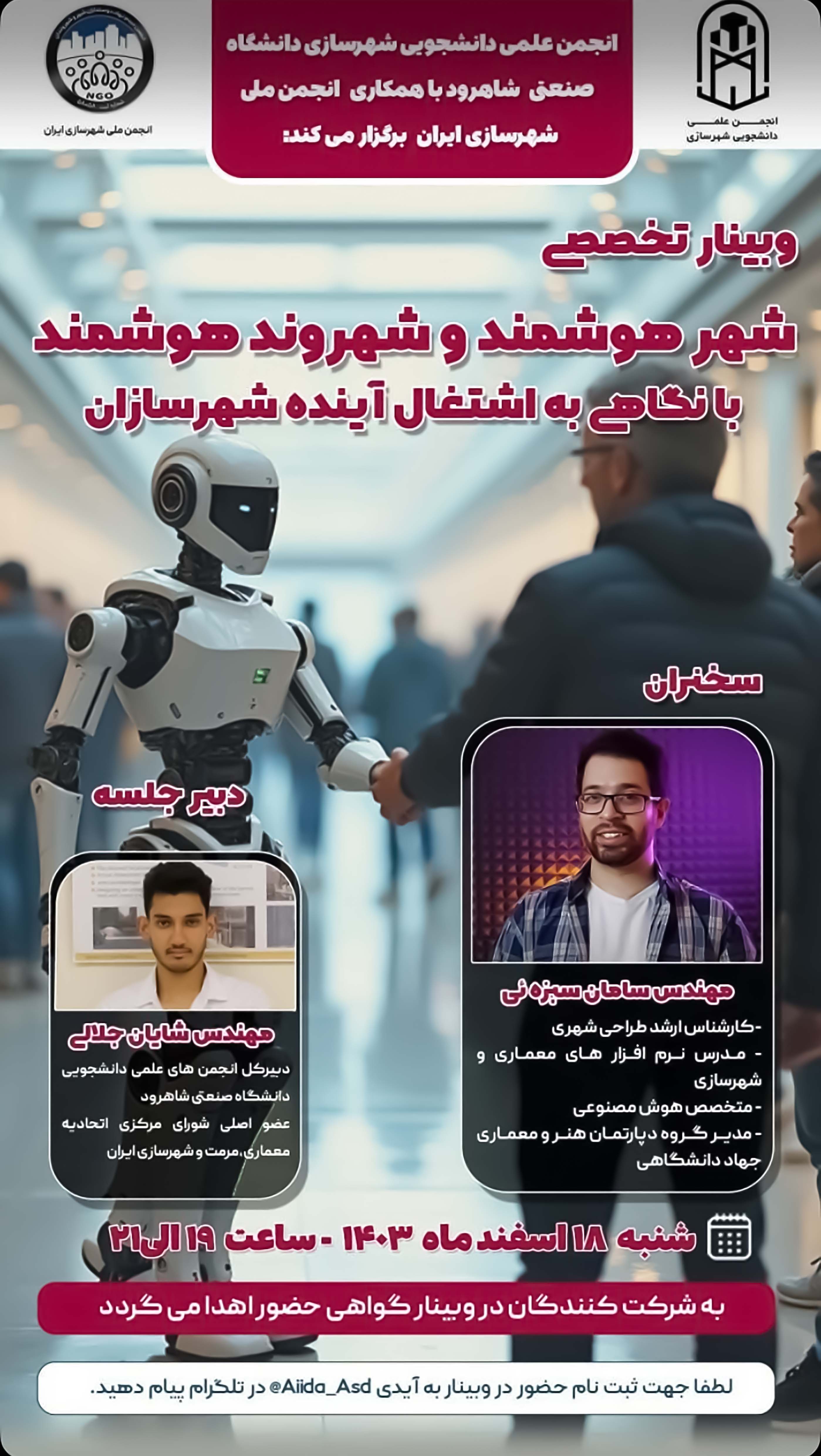 14031218 وبینار تخصصی شهر هوشمند و شهروند هوشمند با همکاری انجمن ملی شهرسازان ایران