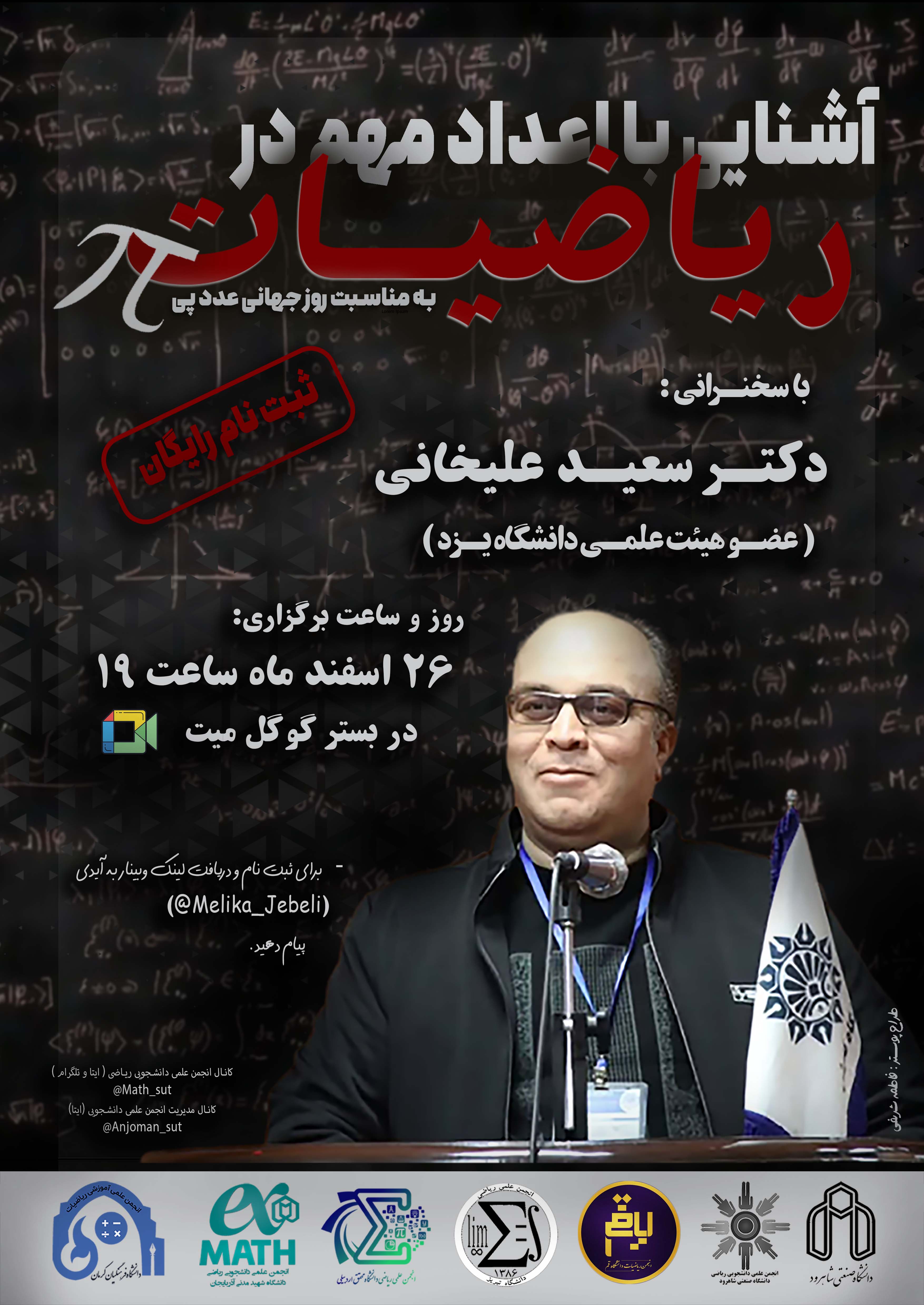 14031226 وبینار آشنایی با اعداد مهم در ریاضیات با همکاری انجمن‌های علمی دانشجویی 5 دانشگاه دیگر