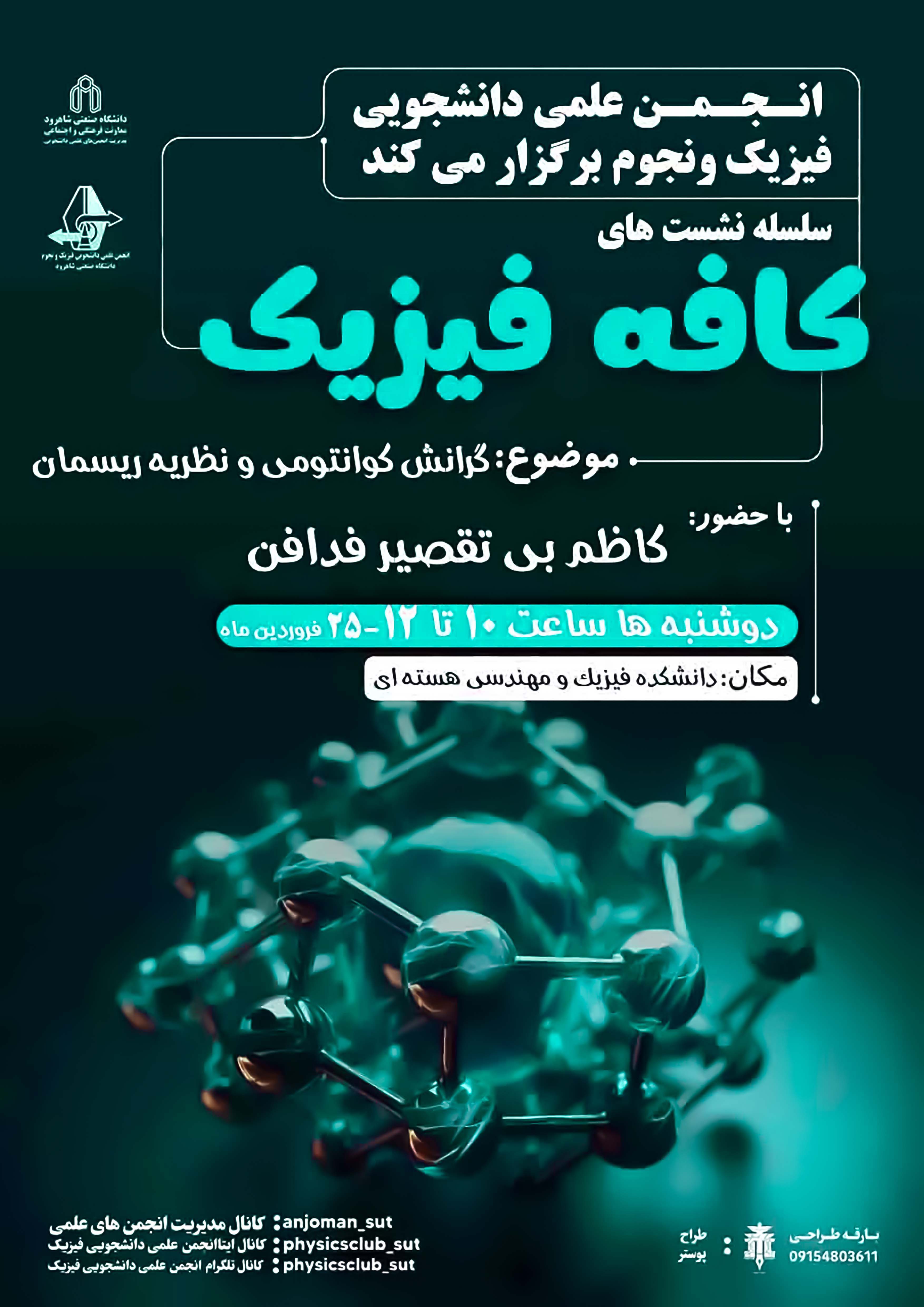 14040125 کافه فیزیک 2 - گرانش کوانتومی و نظریه ریسمان