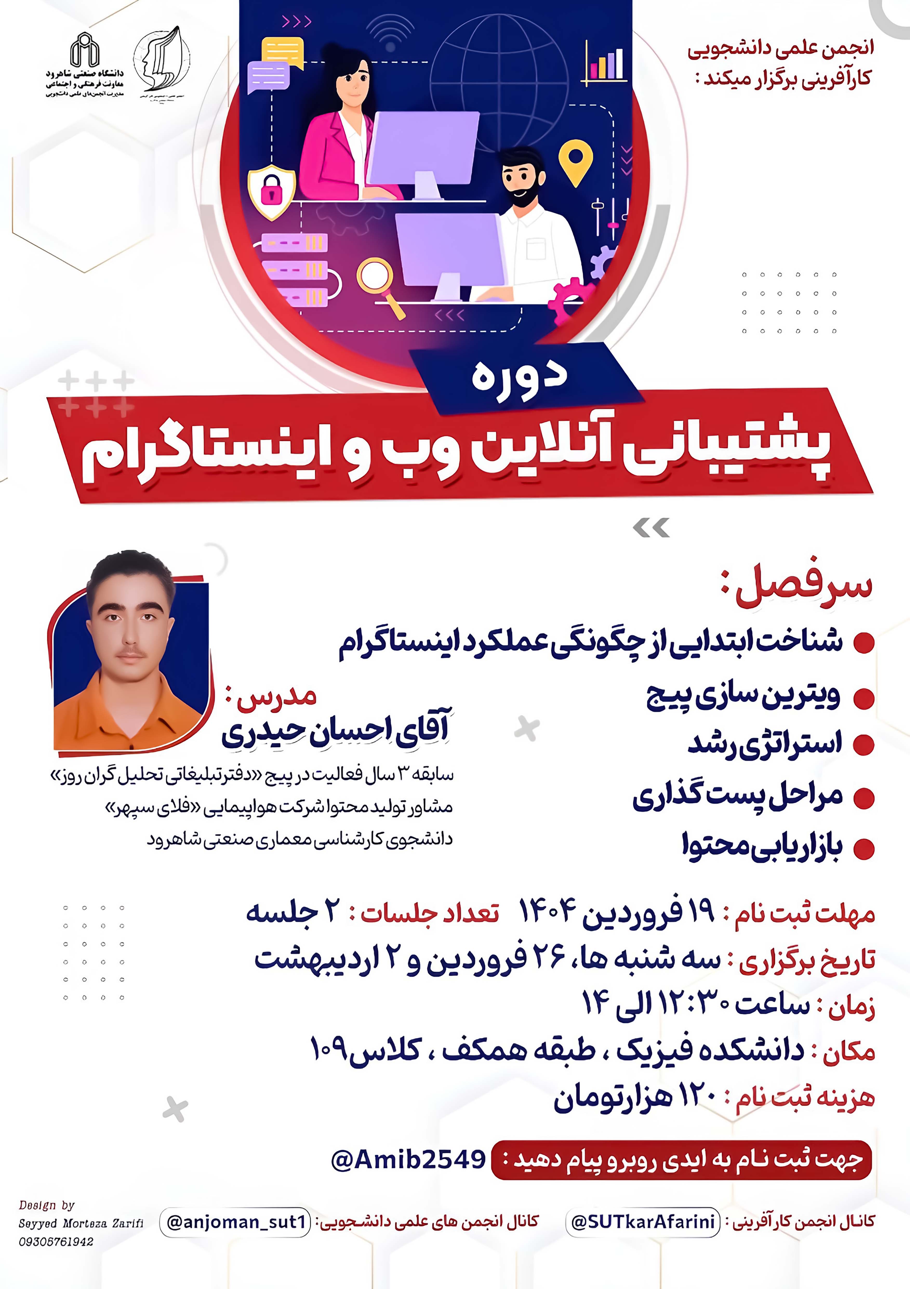 14040126 دوره پشتیبانی آنلاین وب و اینستاگرام