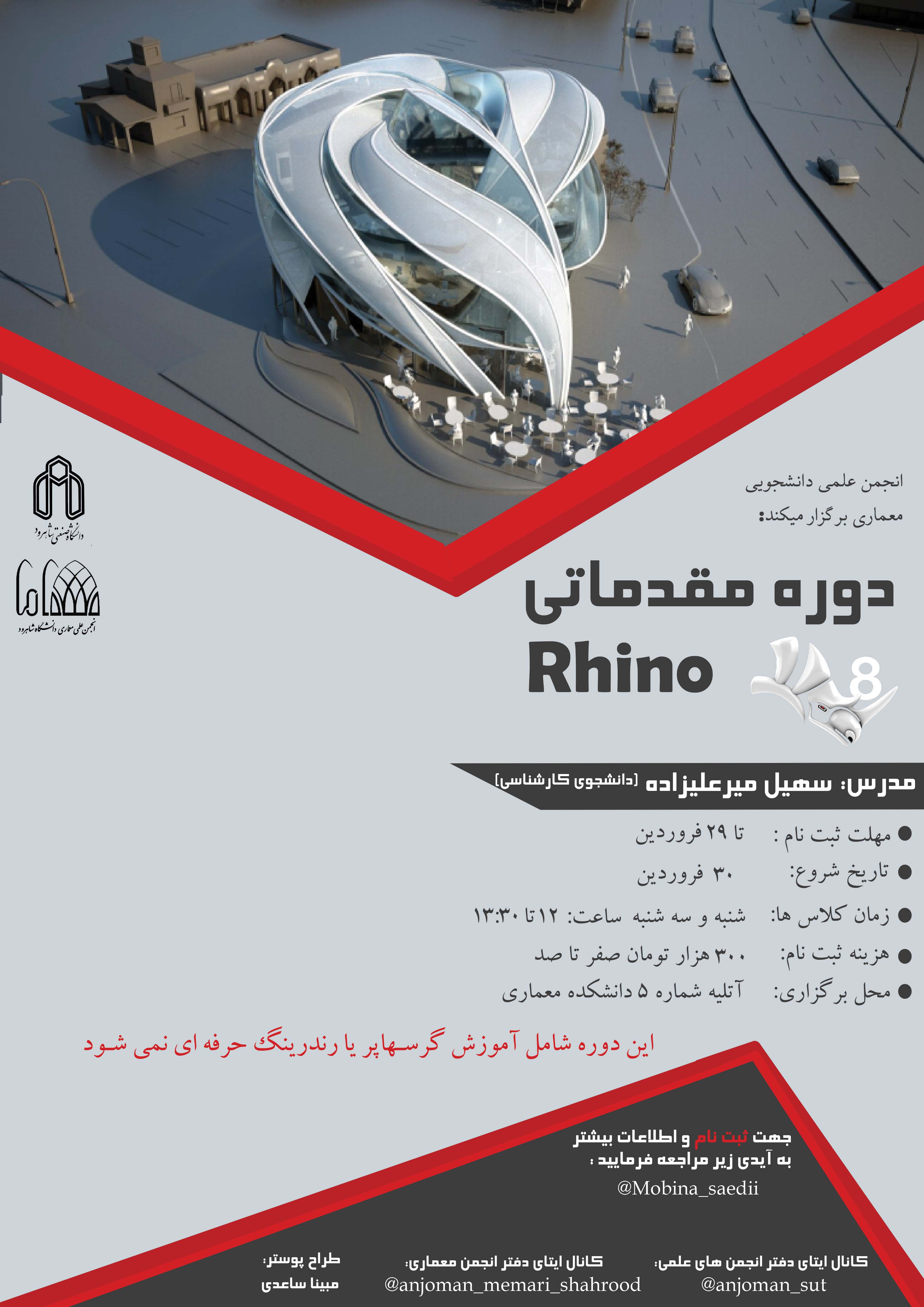 14040130 دوره مقدماتی Rhino (ترم دوم)