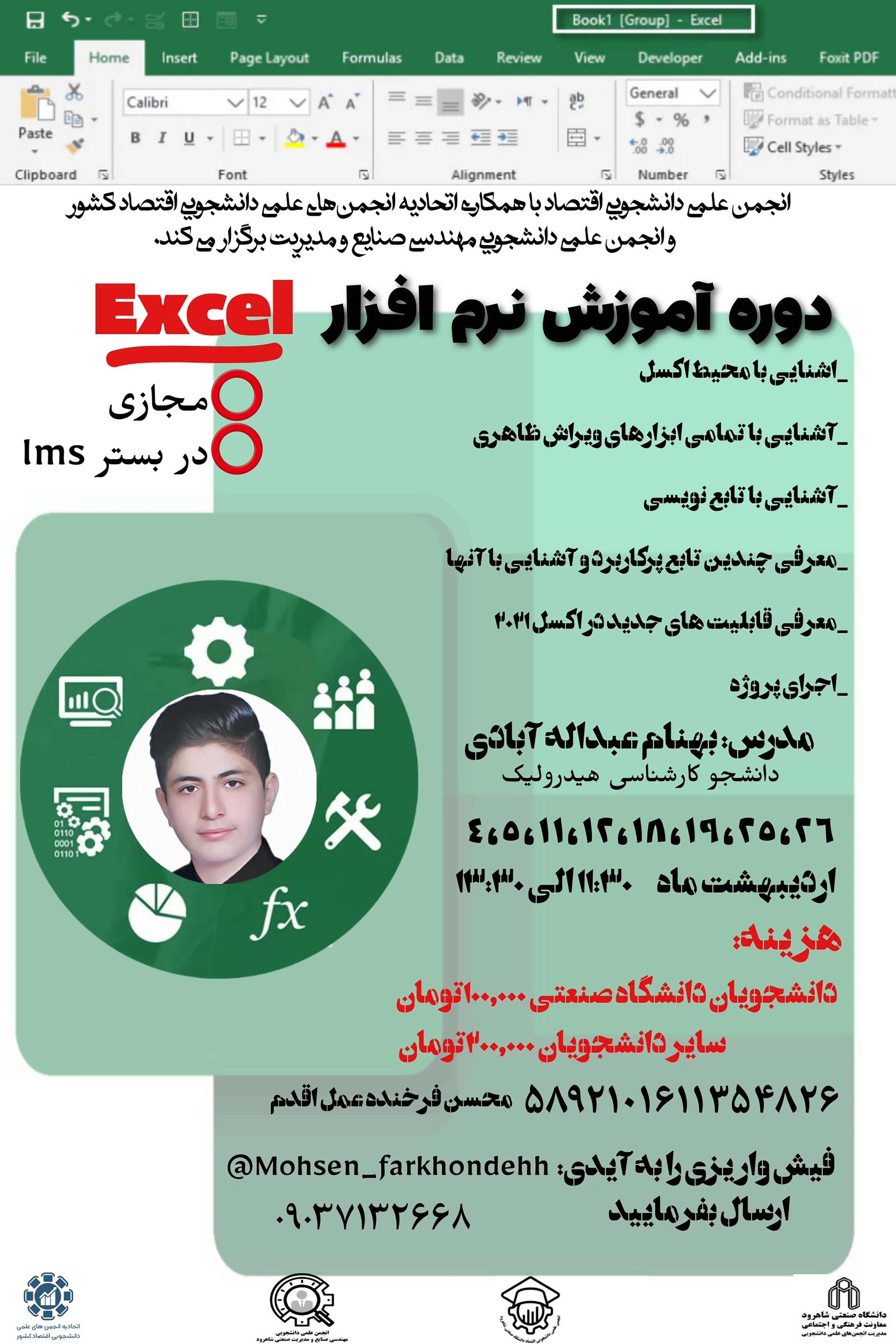14040204 دوره نرم‌افزار Excel - مجازی با همکاری اتحادیه اقتصاد و انجمن مهندسی صنایع و مدیریت